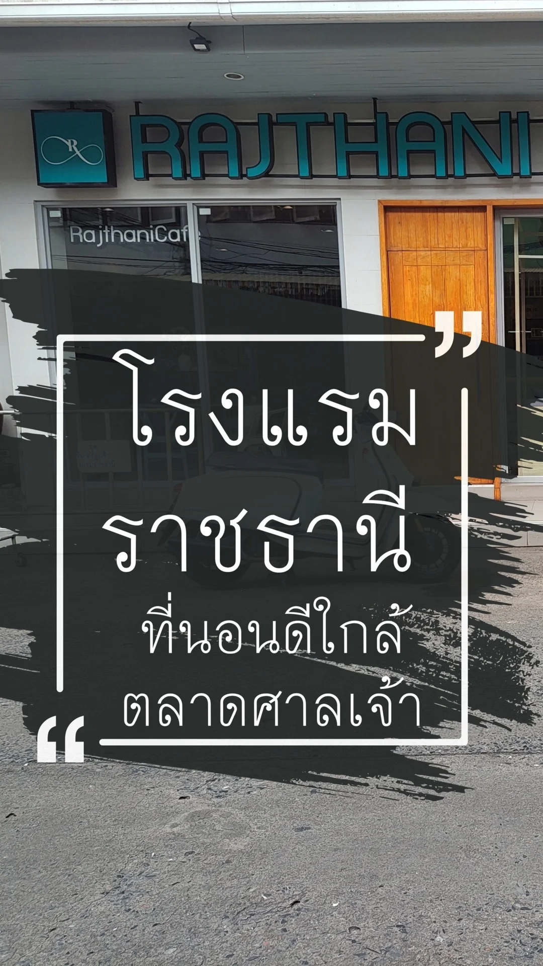 โรงแรมราชธานี ที่นอนดีใกล้ตลาดศาลเจ้า