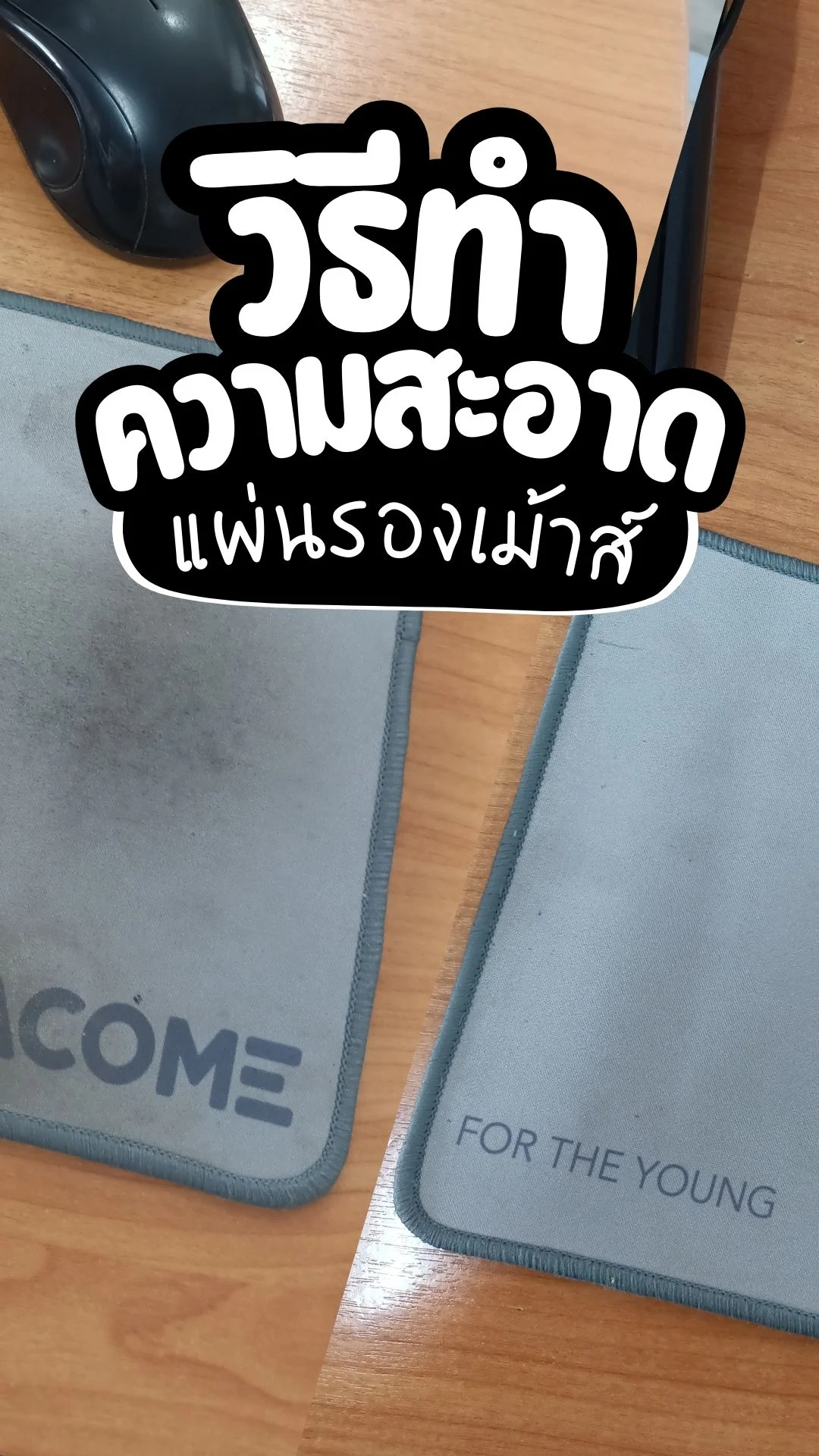 วิธีทำ ความสะอาด แผ่นรองเม้าส์ ให้สะอาด เหมือนใหม่