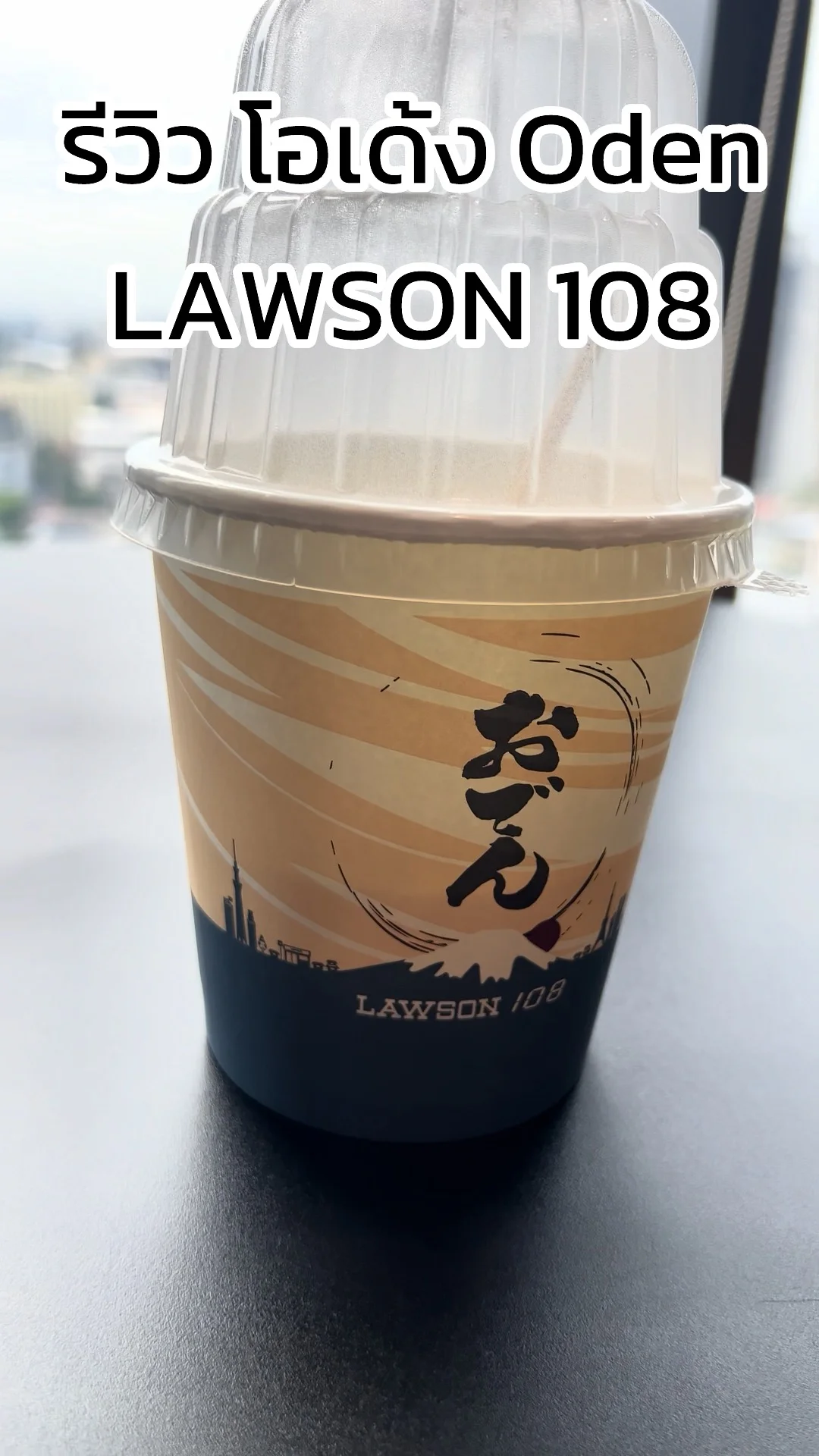 รีวิว โอเด้ง Oden อร่อย ๆ จาก LAWSON 108