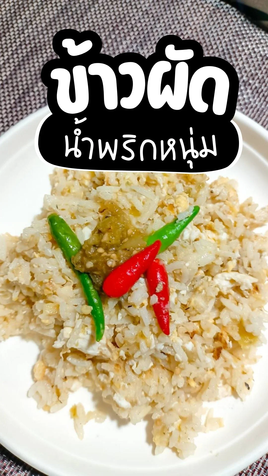 ข้าวผัดน้ำพริกหนุ่ม เมนูข้าวผัด จากน้ำพริกเหลือๆ ในตู้เย็น
