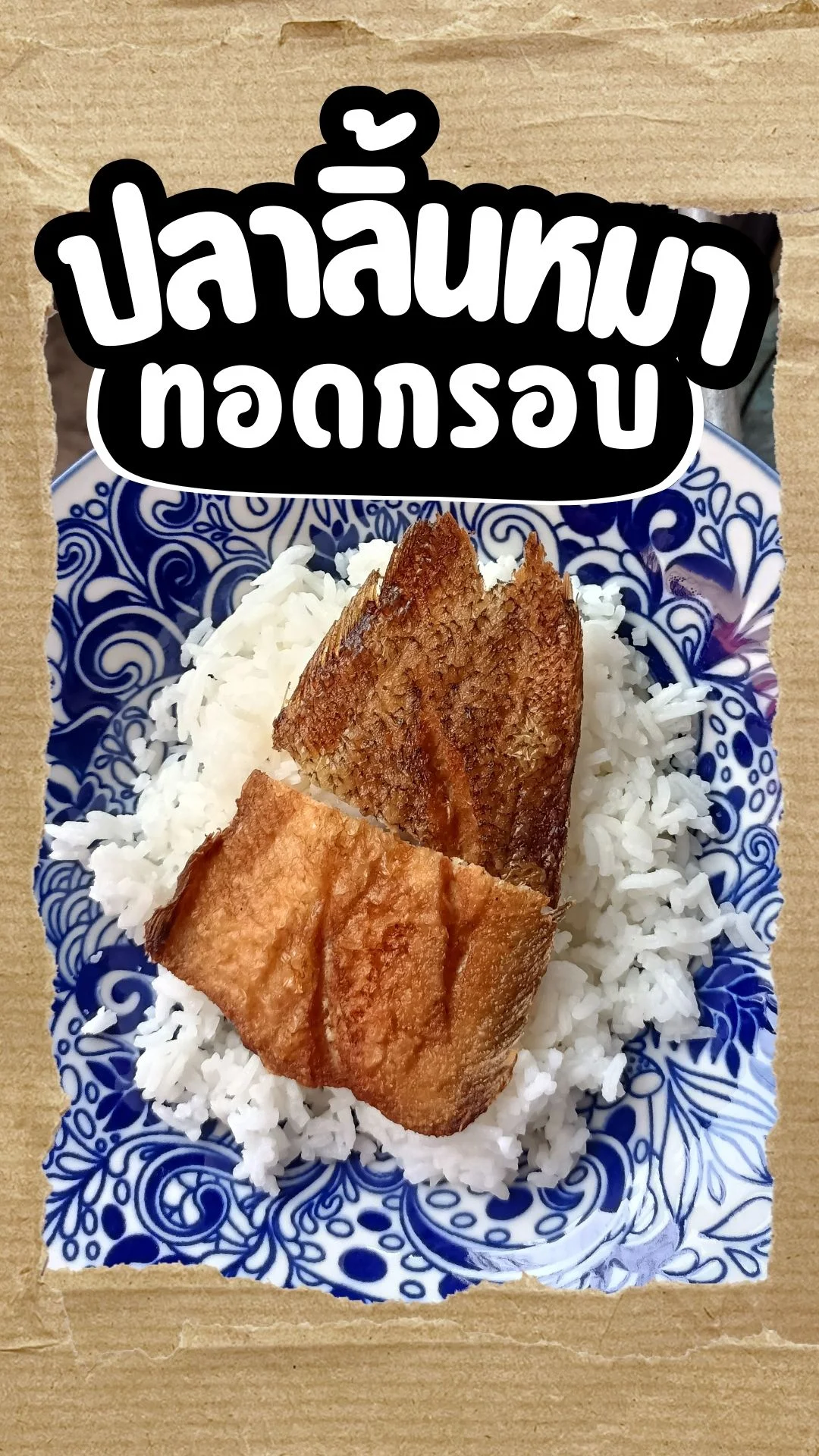 ปลาลิ้นหมาทอดกรอบ เมนูปลาทอด ที่อยากให้ลอง