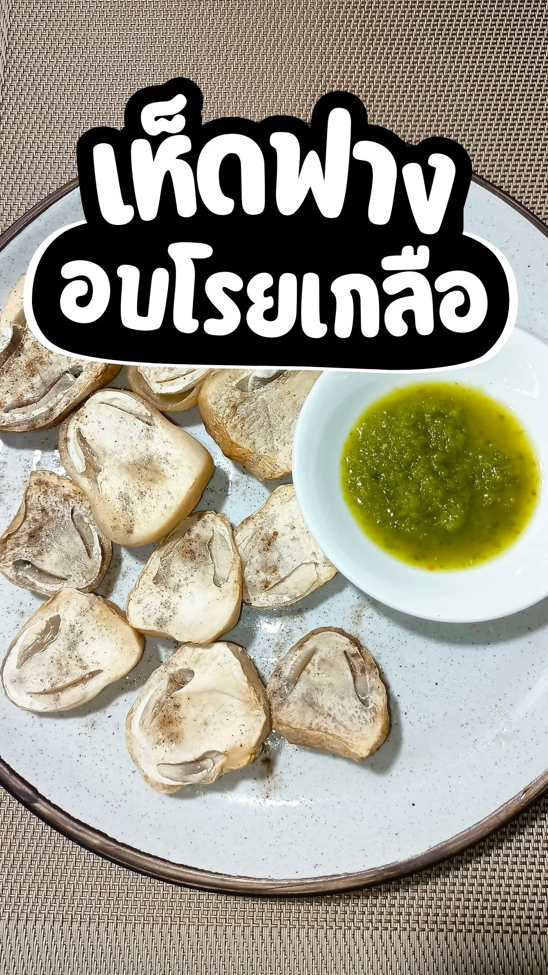 เมนู เห็ดฟางอบโรยเกลือ ฉ่ำๆ วัตถุดิบไม่เยอะ ทำง่ายมาก