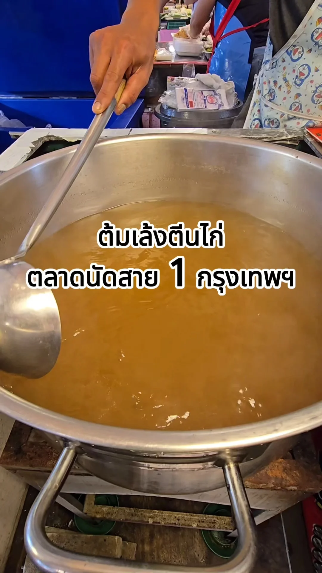 แซ่บสุดๆ กับต้มเล้งตีนไก่ ตลาดนัดสาย 1 กรุงเทพฯ
