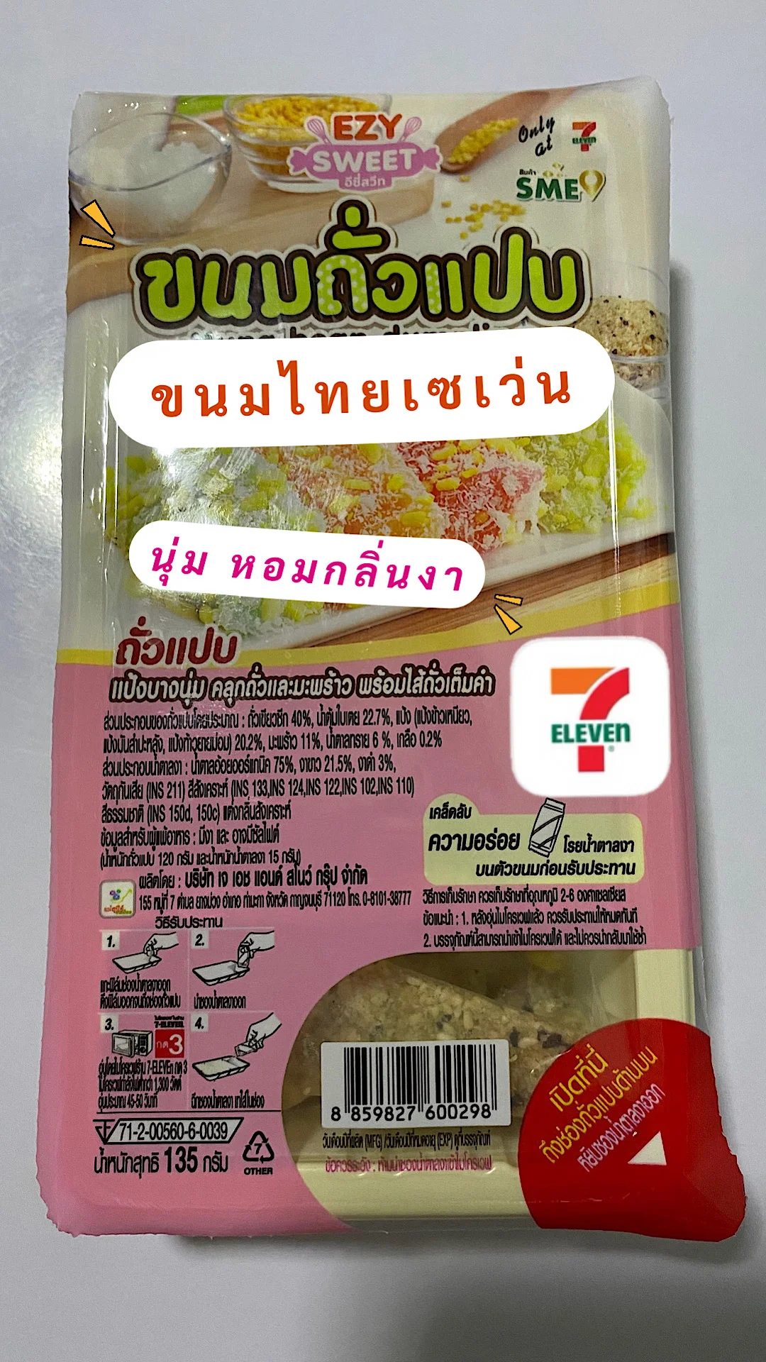 ขนมถั่วแปบขนมไทยเซเว่นอีเลฟเว่น ขนมไทยฮิตเซเว่น อร่อย ราคากล่องละ 29 บาท