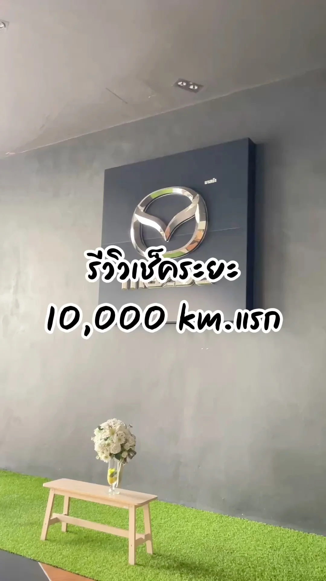 รีวิวเช็คระยะรถ 1 หมื่นกิโลแรก เสียค่าอะไรบ้าง