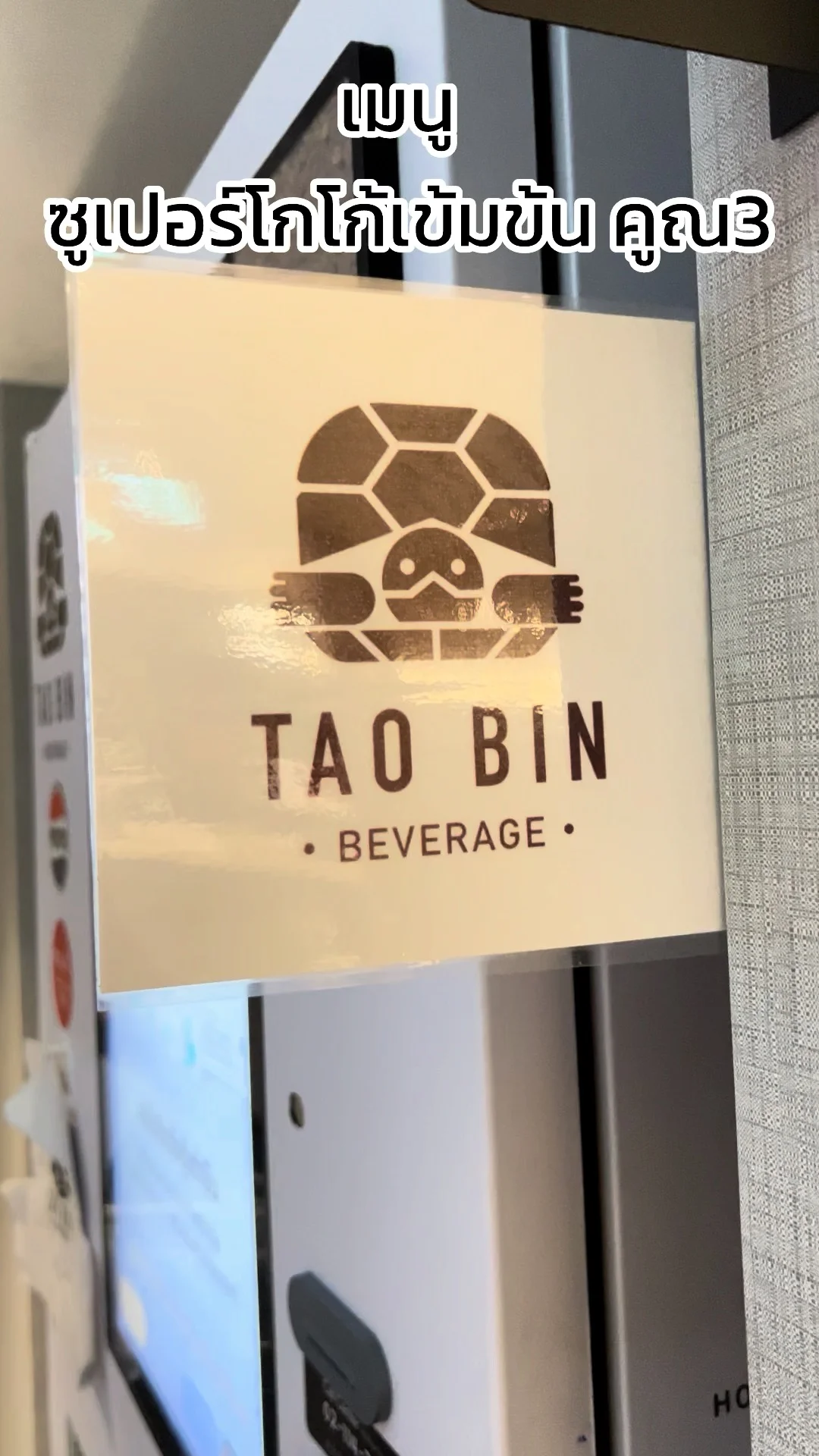 รีวิว เมนูซูเปอร์โกโก้เข้มข้น คูณ 3 อร่อยกลมกล่อม จากเต่าบิน