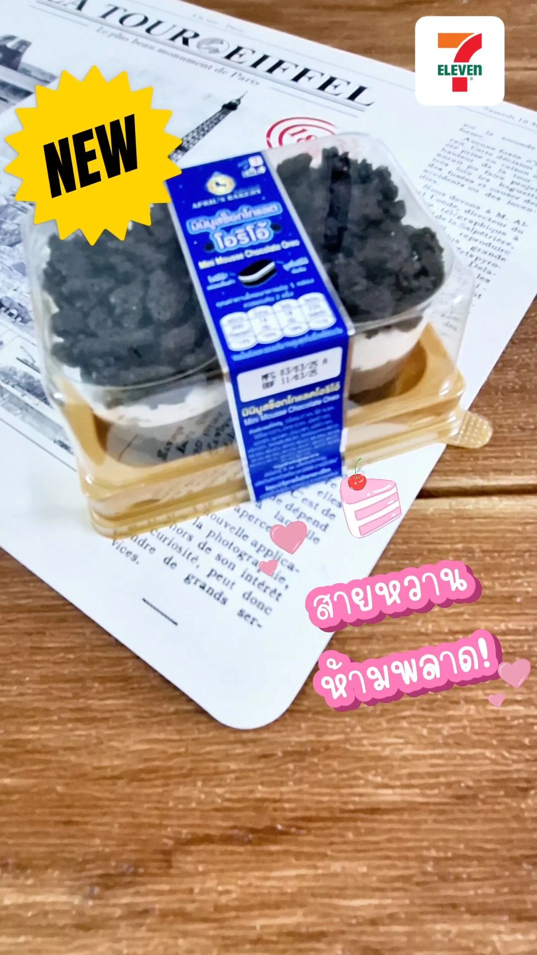 รีวิว มินิมูสช็อกโกแลตโอริโอ้ ของกินออกใหม่ 7-11 ตัวปังจาก April's Bakery