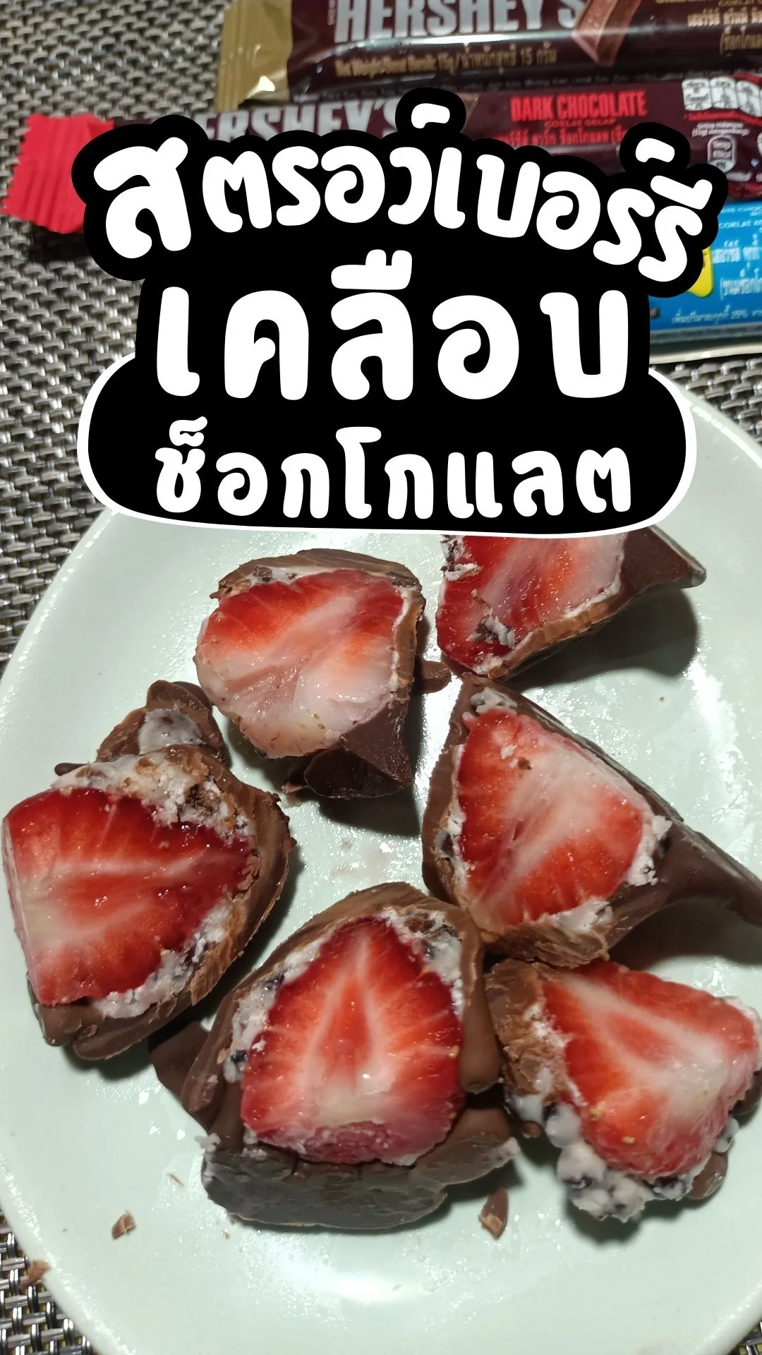 สตอรอว์เบอร์รี่เคลือบช็อคโกแลต เมนูฮิต ในกระแส ทำง่าย อร่อย