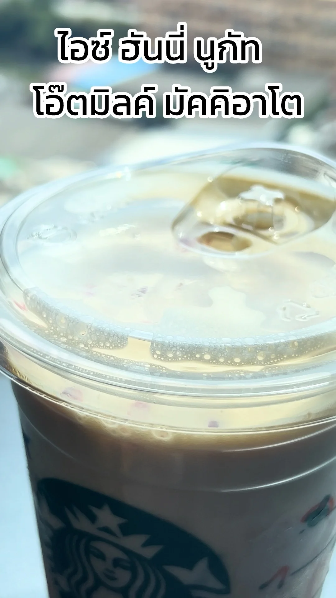 รีวิวเมนู ไอซ์ ฮันนี่ นูกัท โอ๊ตมิลค์ มัคคิอาโต จาก Starbucks