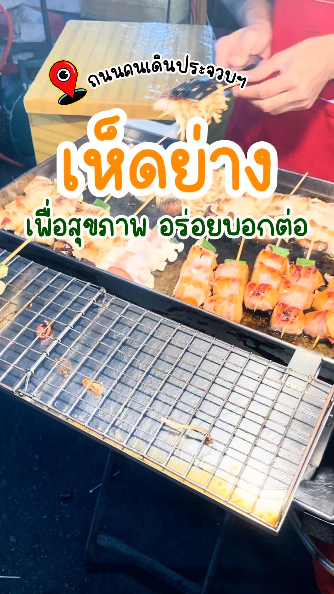 พาชิม เห็ดย่าง เพื่อสุขภาพ ถนนคนเดินประจวบฯ จ.ประจวบคีรีขันธ์ อร่อยบอก