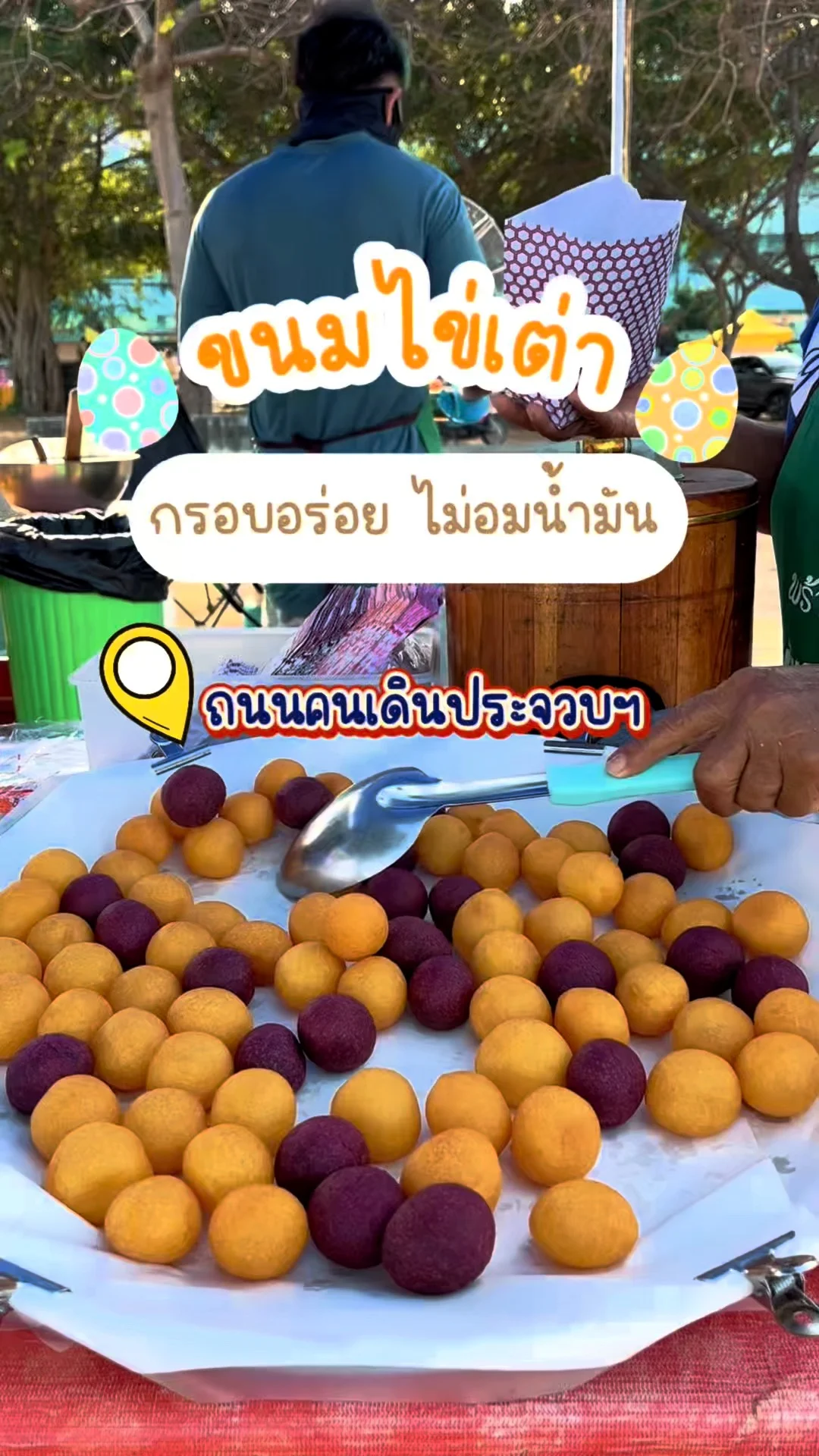พาชิม ขนมไข่เต่า ถนนคนเดินประจวบฯ กรอบอร่อย ไม่อมน้ำมัน