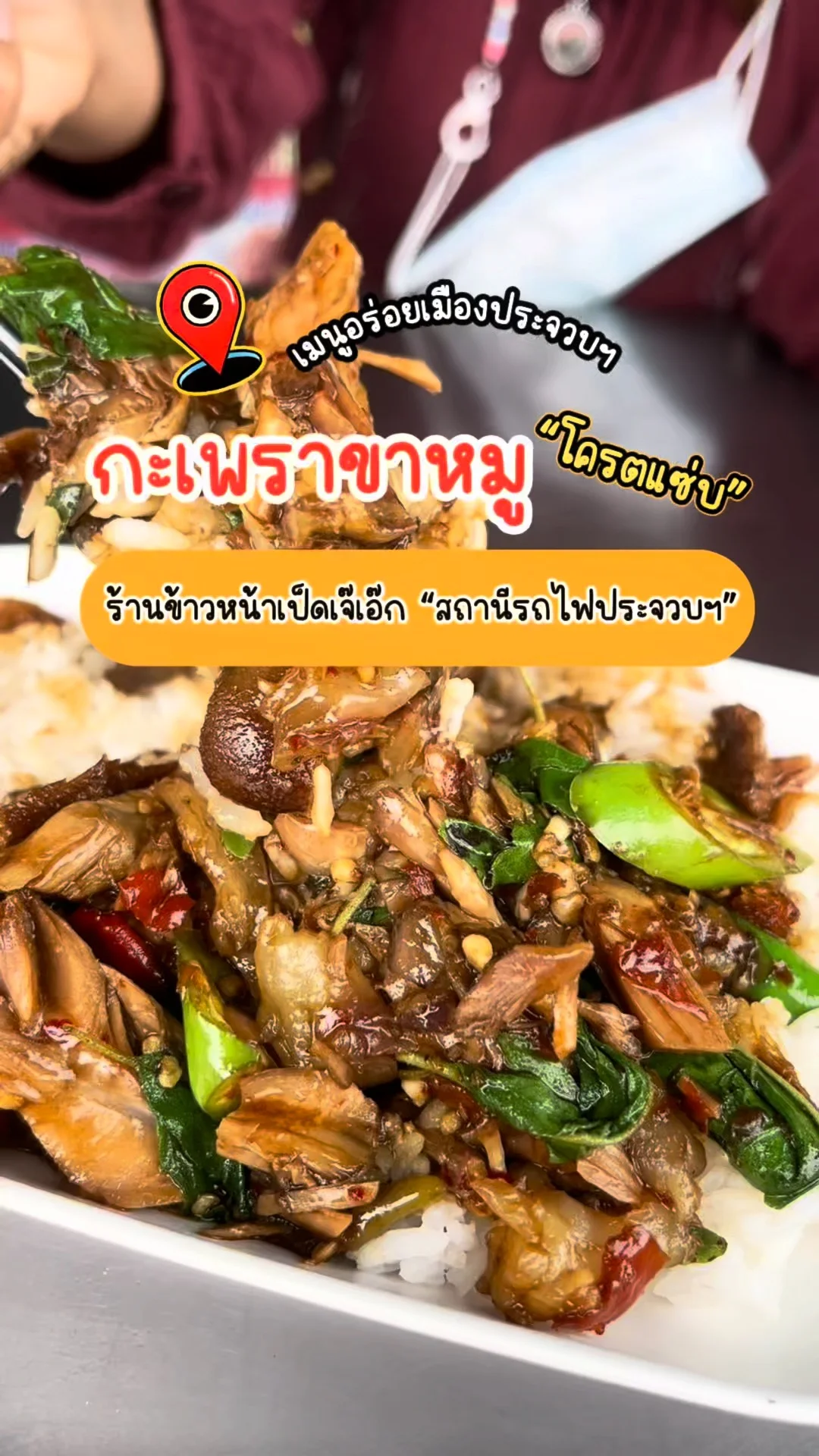 พาชิม กะเพราขาหมู โคตรแซ่บ ร้านข้าวหน้าเป็ด เจ๊เอ๊ก ใกล้สถานีรถไฟประจวบฯ