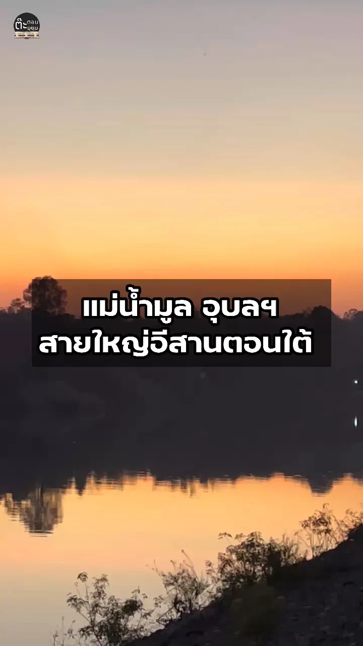 แม่น้ำมูล เส้นเลือดใหญ่ของชาวอีสานตอนใต้ ที่พาดผ่านอุบลราชธานี