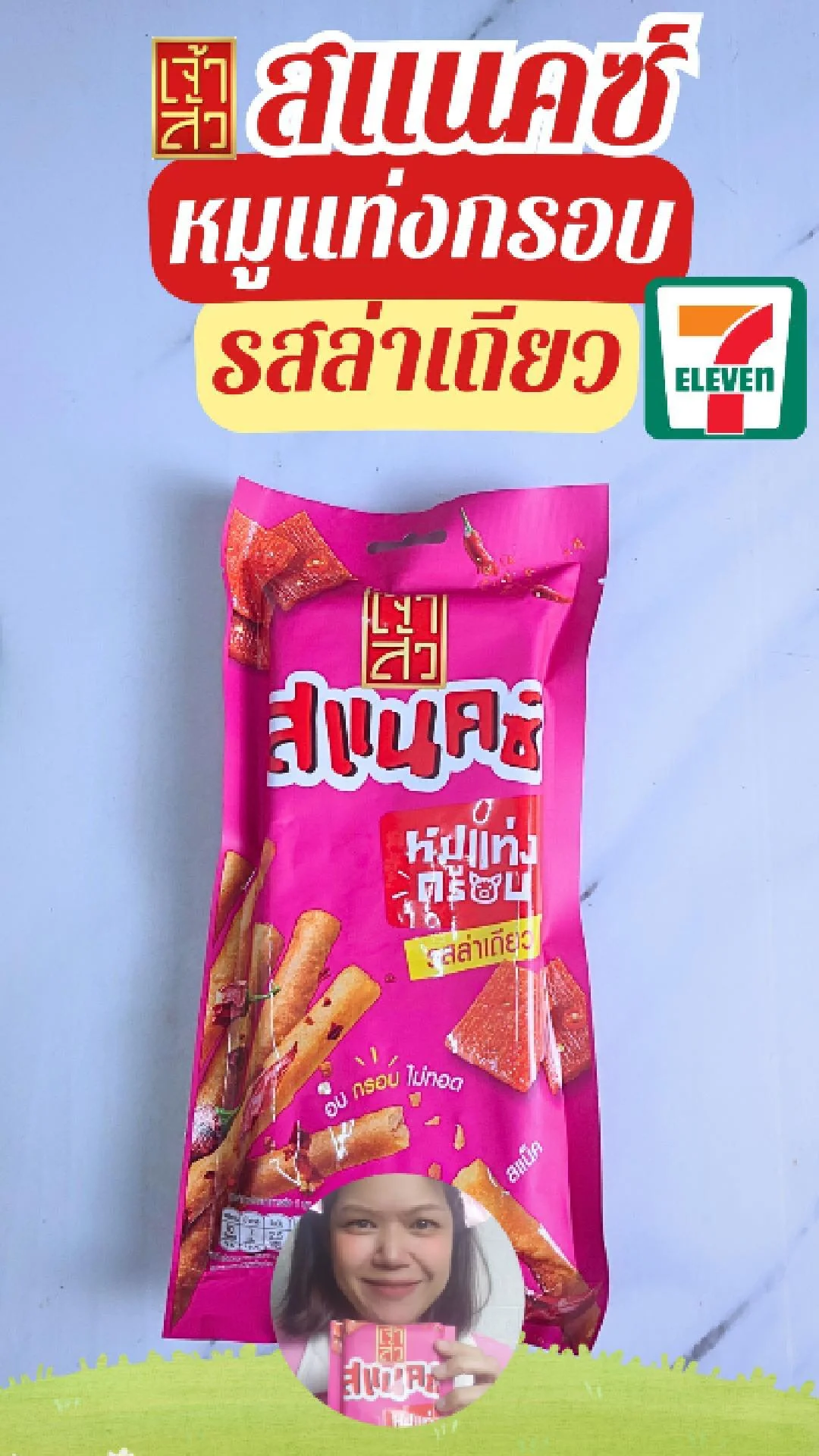 รีวิวขนมเจ้าสัว สแนคซ์ หมูแท่งอบกรอบ รสล่าเถียว ที่ 7-11