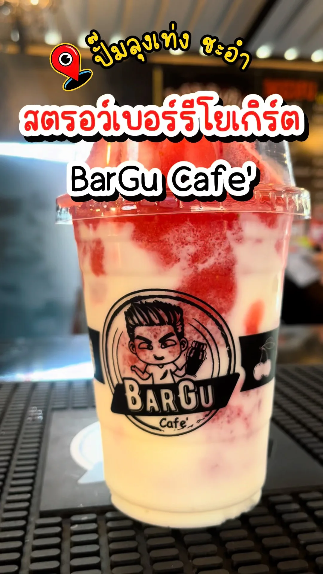 รีวิว สตรอว์เบอร์รีโยเกิร์ต Bargu Cafe' ปั๊มลุงเท่ง ชะอำ เพชรบุรี สดชื่น ทำถึง