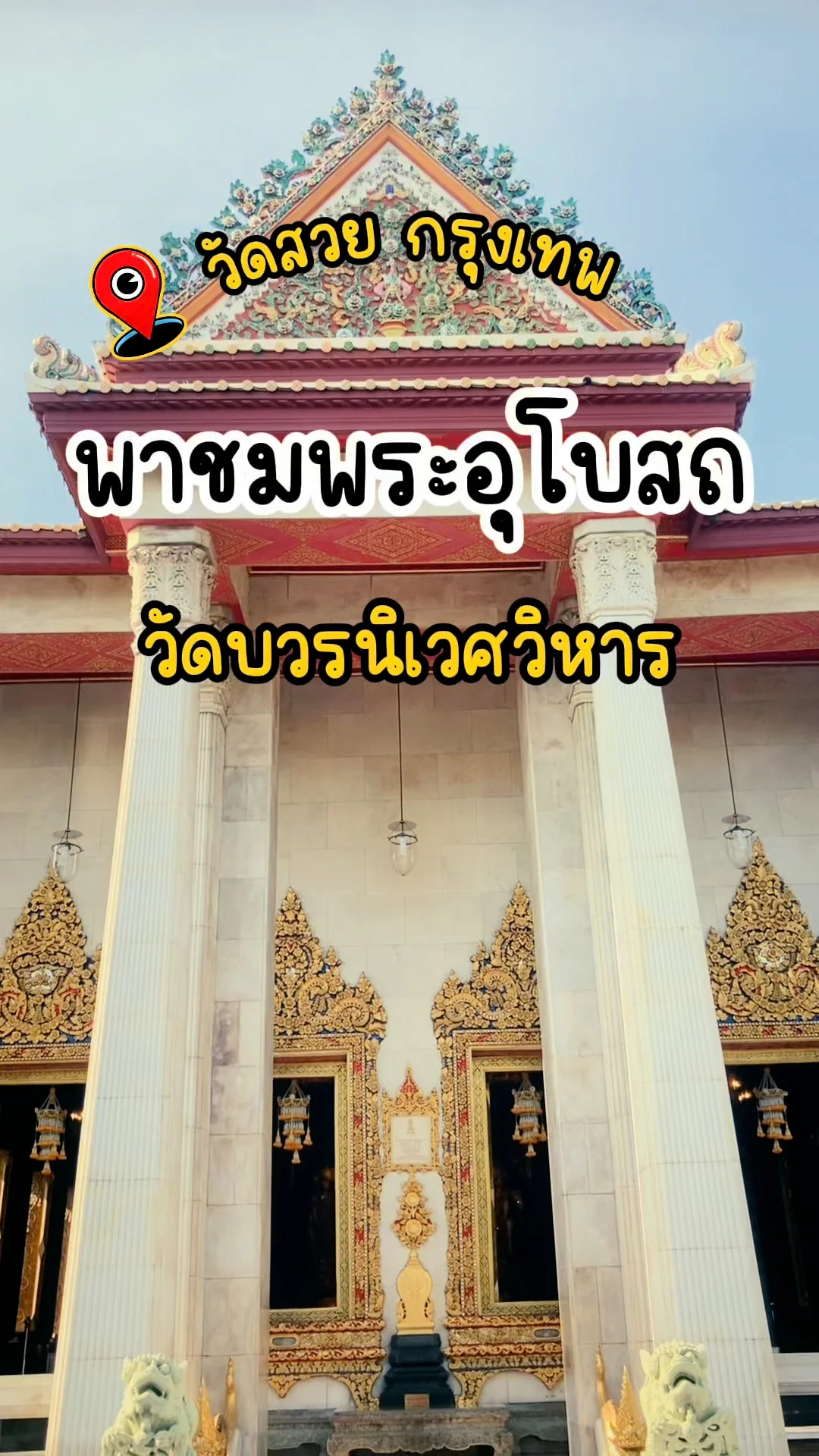 พาชม พระอุโบสถ วัดบวรนิเวศวิหาร วัดสวย กรุงเทพ