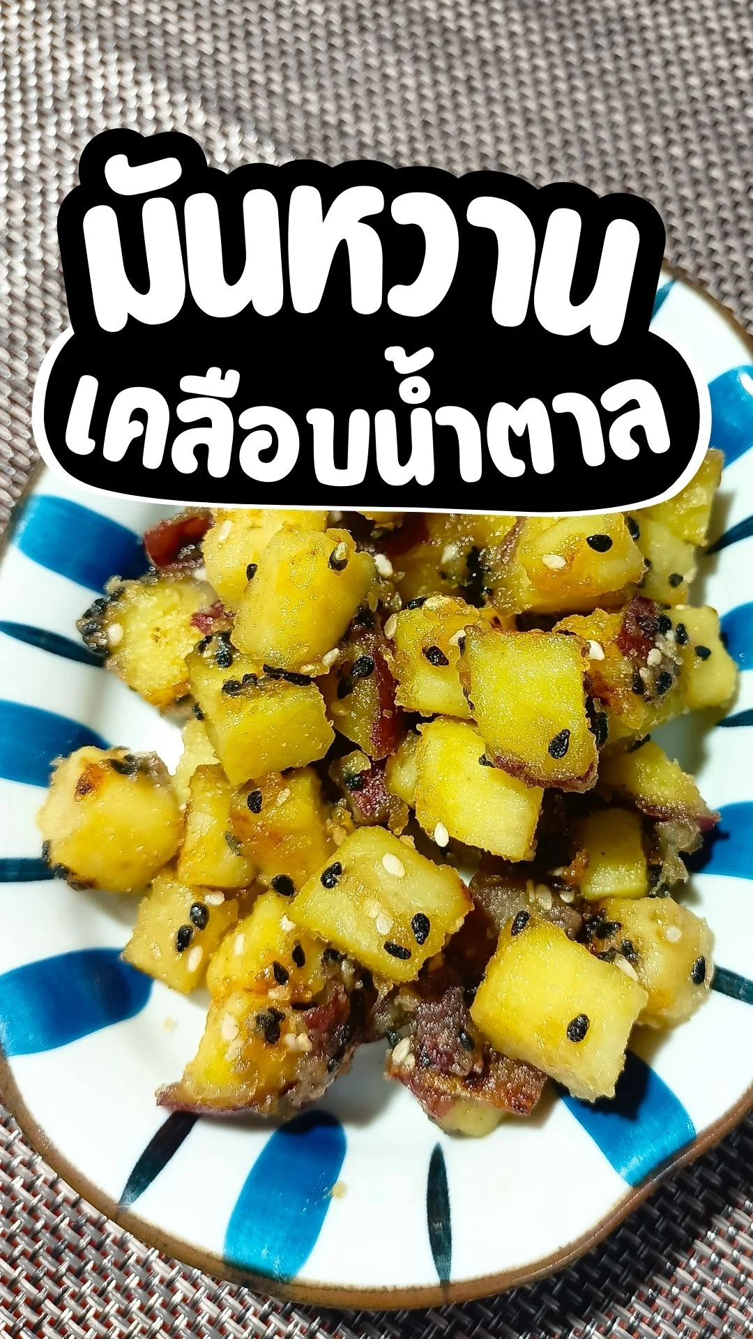 วิธีทำ มันหวานเคลือบน้ำตาล ของโปรด เด็กอ้วนอย่างเรา