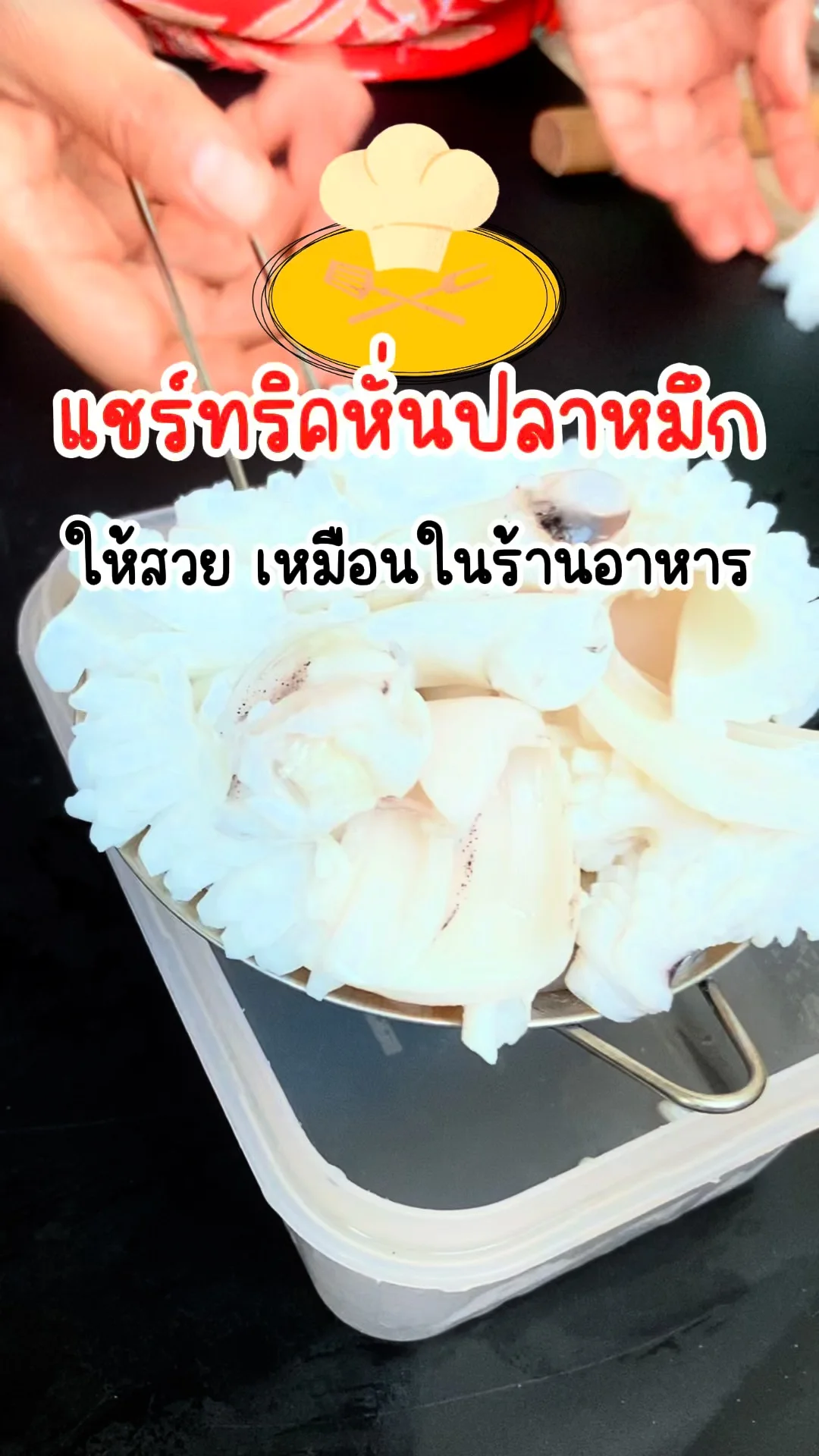 แชร์ทริค หั่นปลาหมึก ให้สวย เหมือนในร้านอาหาร