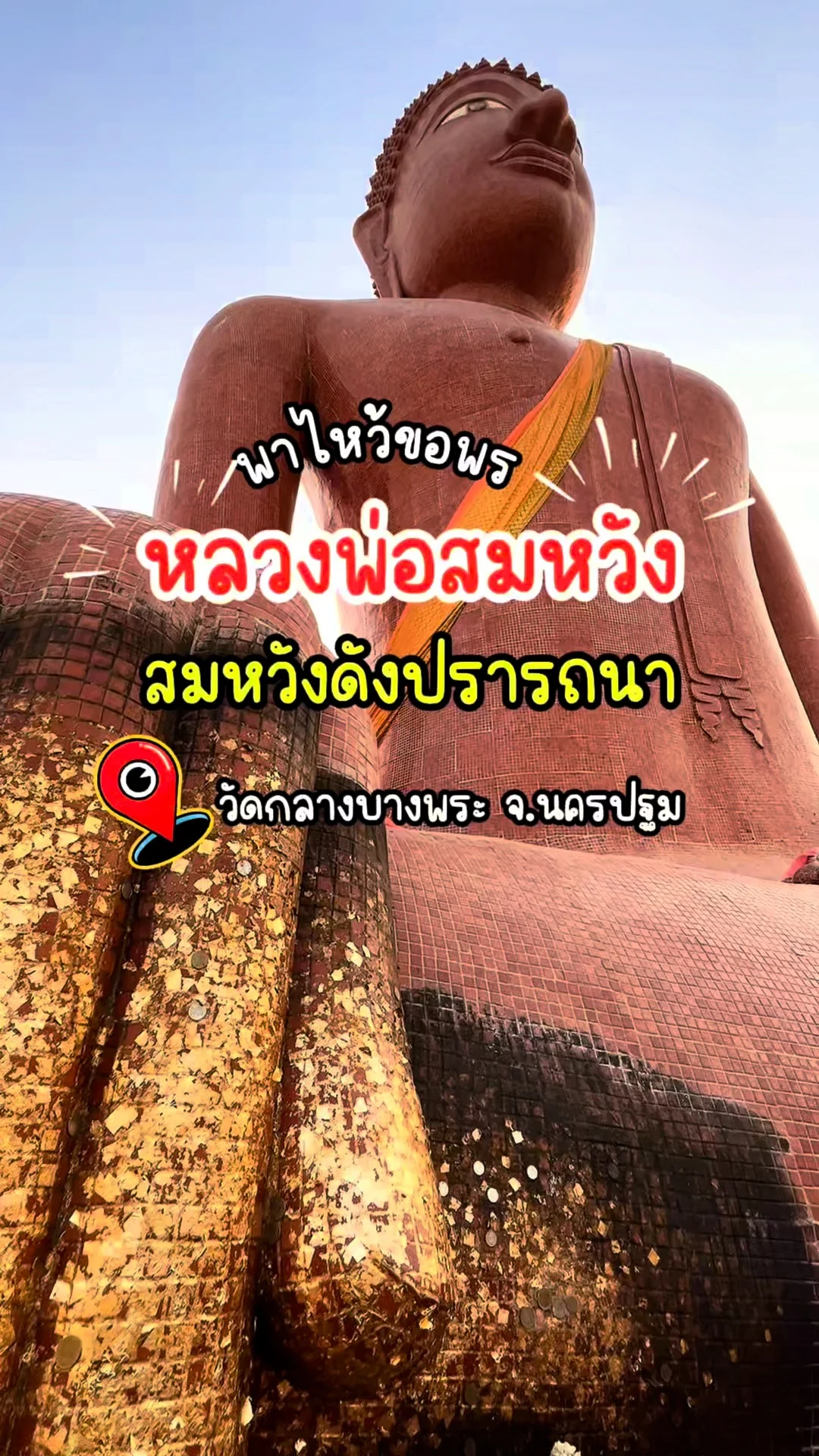 พาไหว้ขอพร หลวงพ่อสมหวัง วัดกลางบางพระ จ.นครปฐม ขอให้สมหวังดังปรารถนา