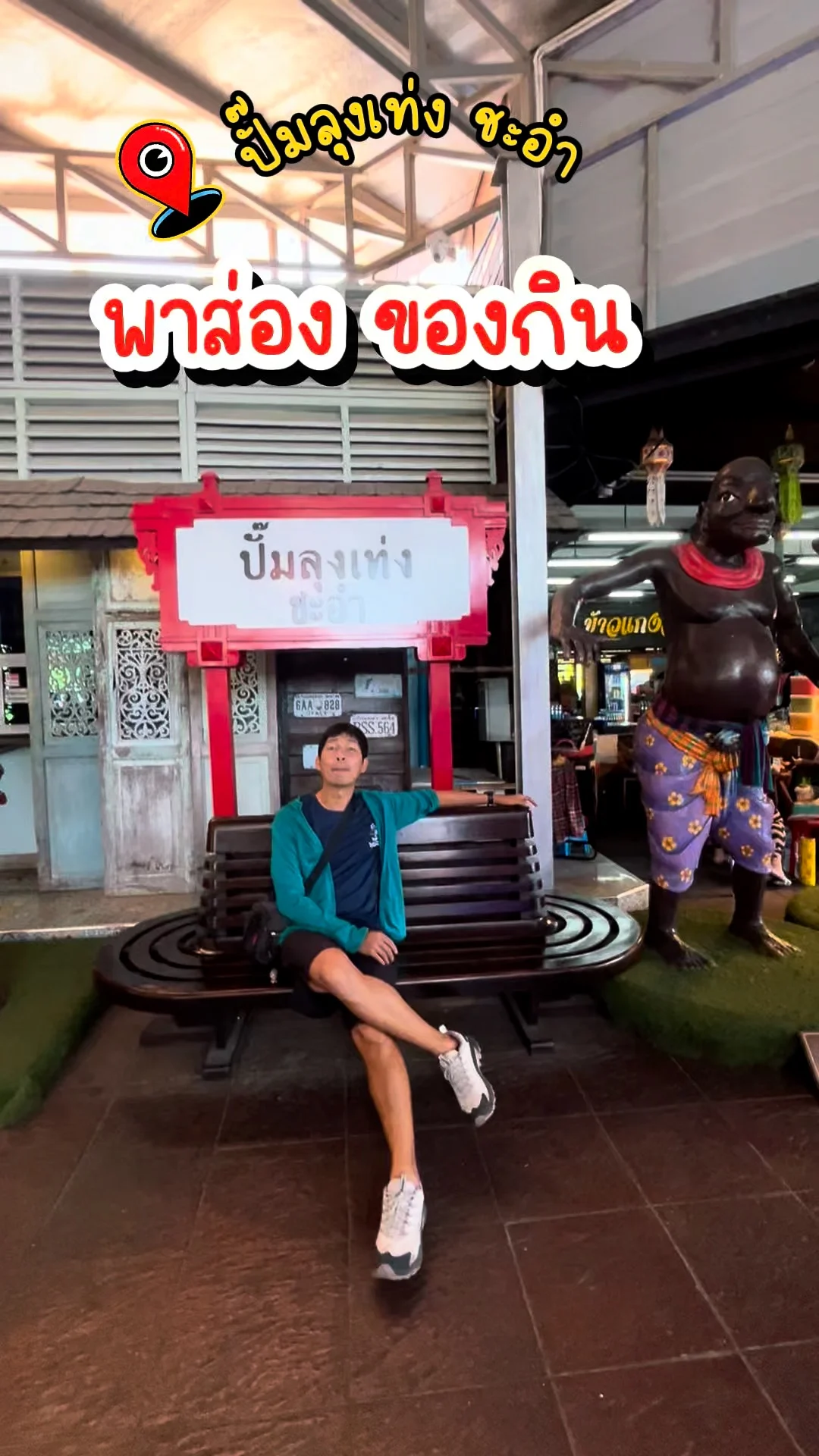 พาส่อง ของกิน ปั๊มลุงเท่ง ชะอำ เพชรบุรี มีแต่ของอร่อย