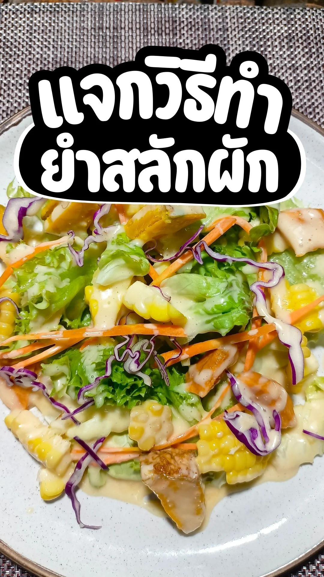 แจกวิธีทำ ยำสลัดผัก น้ำสลัดผสมน้ำยำ จะเป็นยังไง มาดูกัน