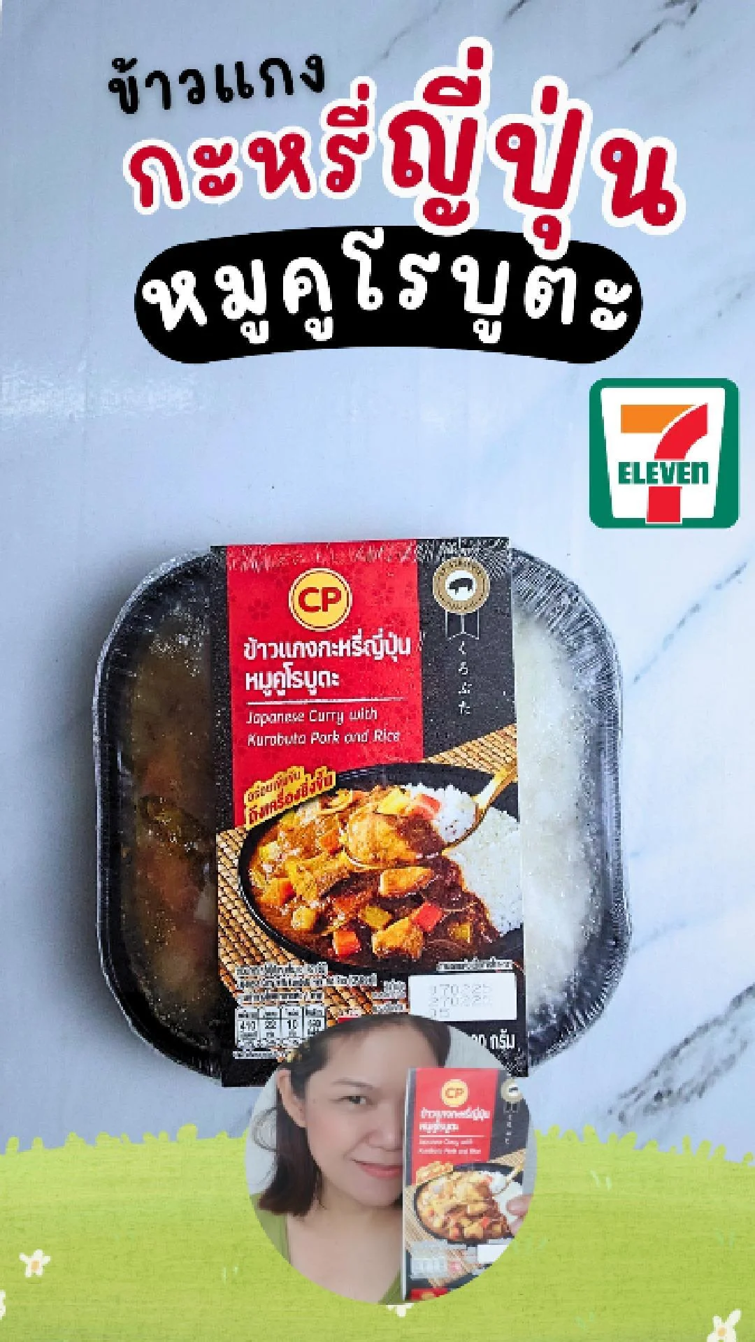 ข้าวแกงกะหรี่ญี่ปุ่น หมูคูโรบูตะ CP ความรักแดนอาทิตย์อุทัย ที่ 7-11