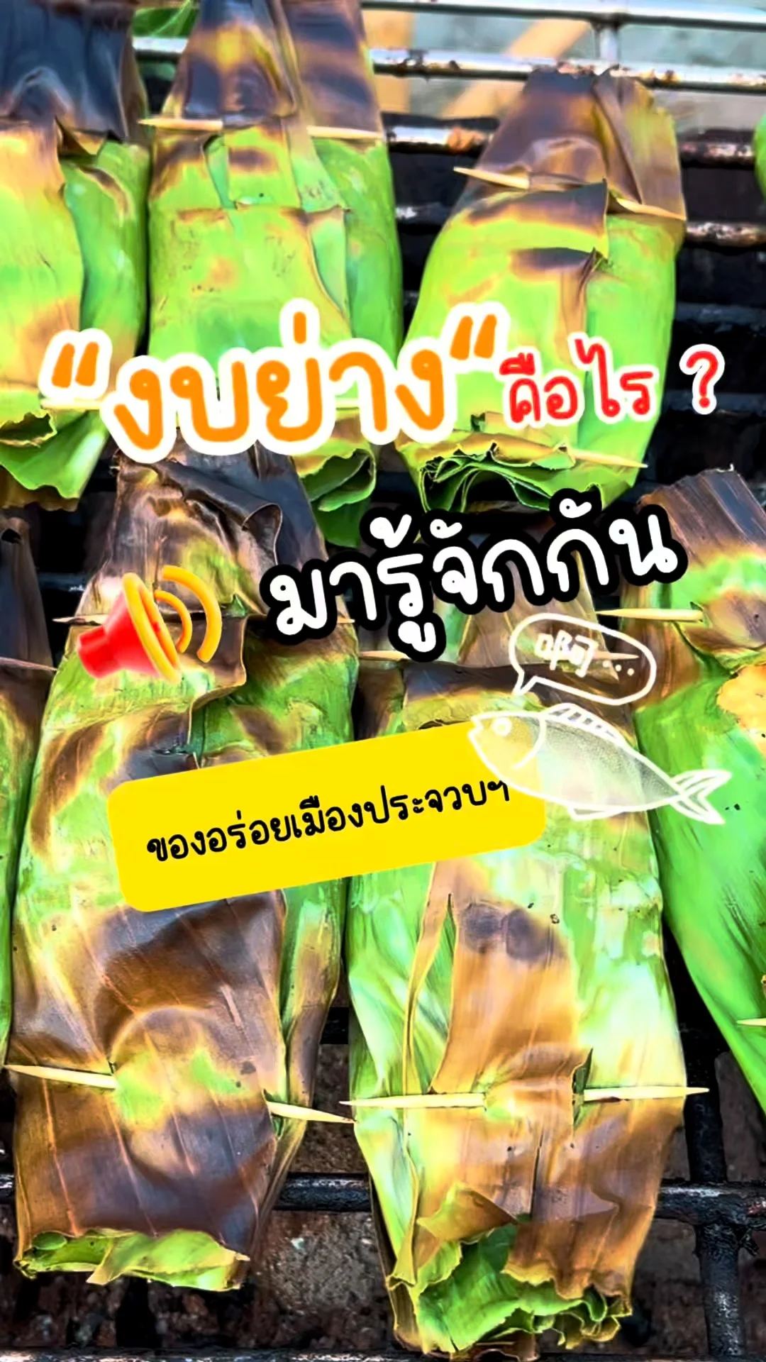 พาชิม งบย่าง ของอร่อยเมืองประจวบฯ อร่อยบอกต่อ