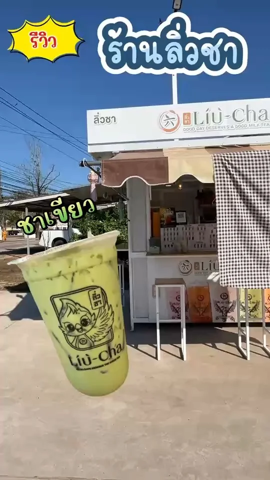 รีวิว ร้านลิ่วชา เมนูชาเขียว หอมกลิ่นชา หวานมันกำลังดี ราคาเริ่งต้นเพียง 19 บาท