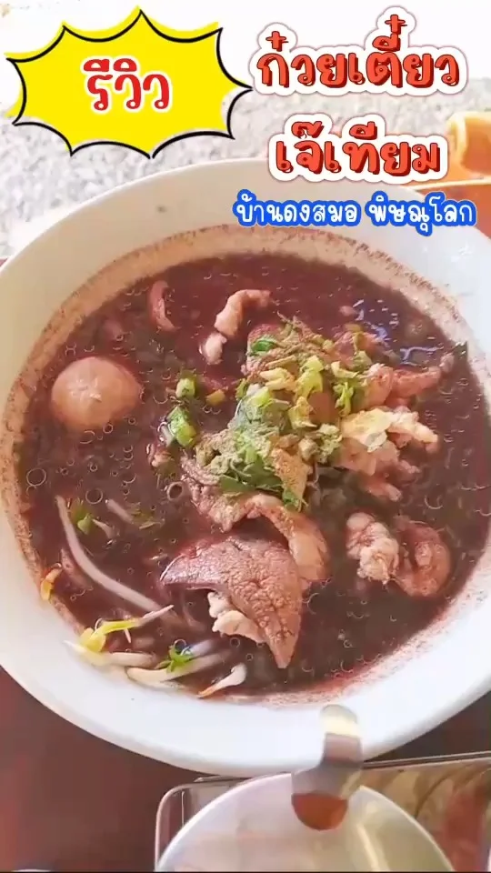 รีวิว ก๋วยเตี๋ยวน้ำตกหมู เจ๊เทียม น้ำซุปหอมหวาน วัตถุดิบสดใหม่บรรยากาศร่มรื่น