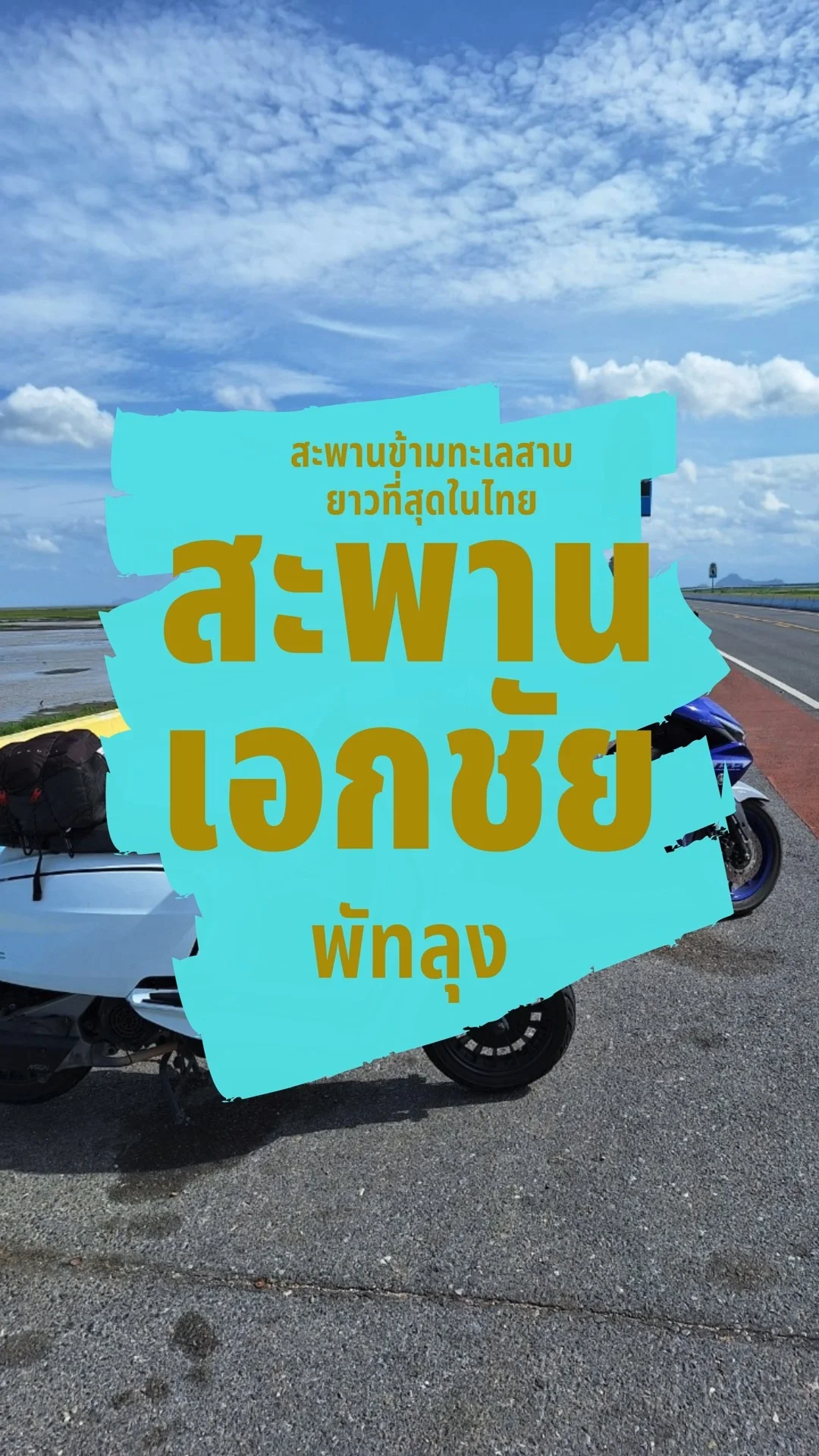 สะพานเอกชัย สะพานข้ามทะเลสาบที่ยาวที่สุดในไทย