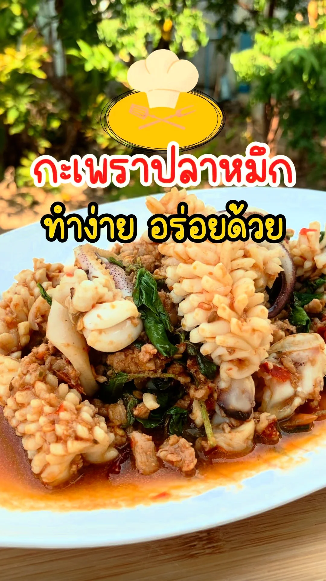 แจกสูตร ผัดกะเพราปลาหมึก ใส่หมูสับ ทำง่าย อร่อยด้วย