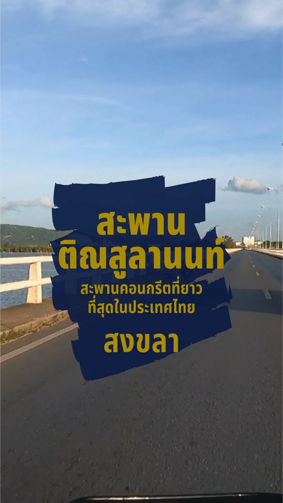 สะพานติณสูลานนท์ สะพานคอนกรีตที่ยาวที่สุดในประเทศไทย