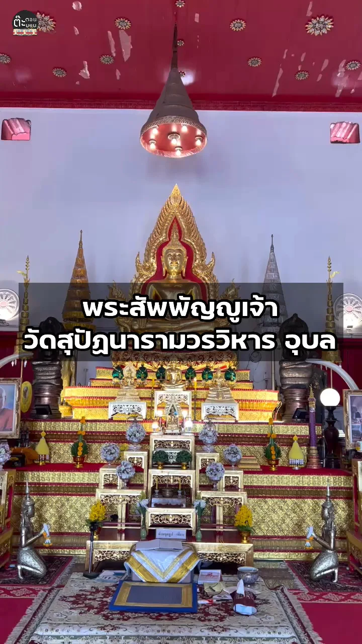 พาไปชมพระสัพพัญญูเจ้า วัดสุปัฎนารามวรวิหาร อุบลราชธานี