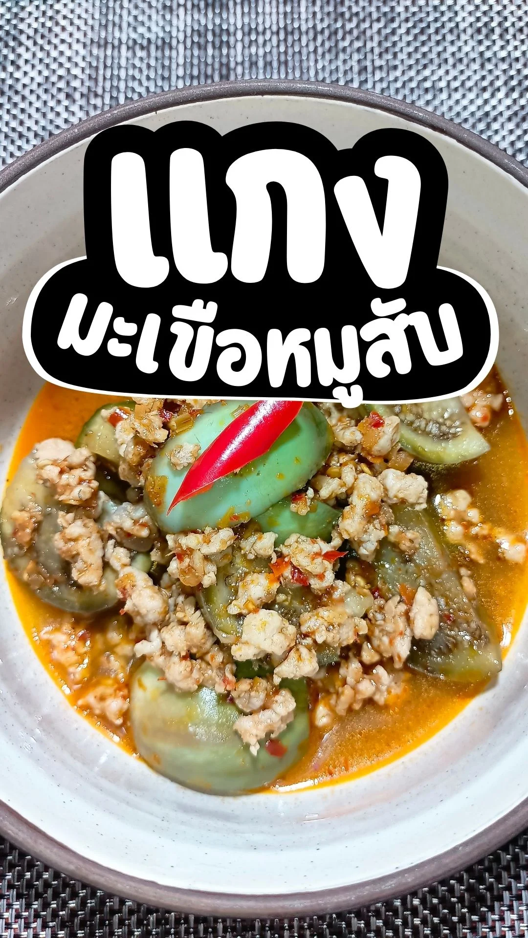 แกงมะเขือหมูสับ แกงง่ายๆ อร่อย ขั้นตอนไม่เยอะ