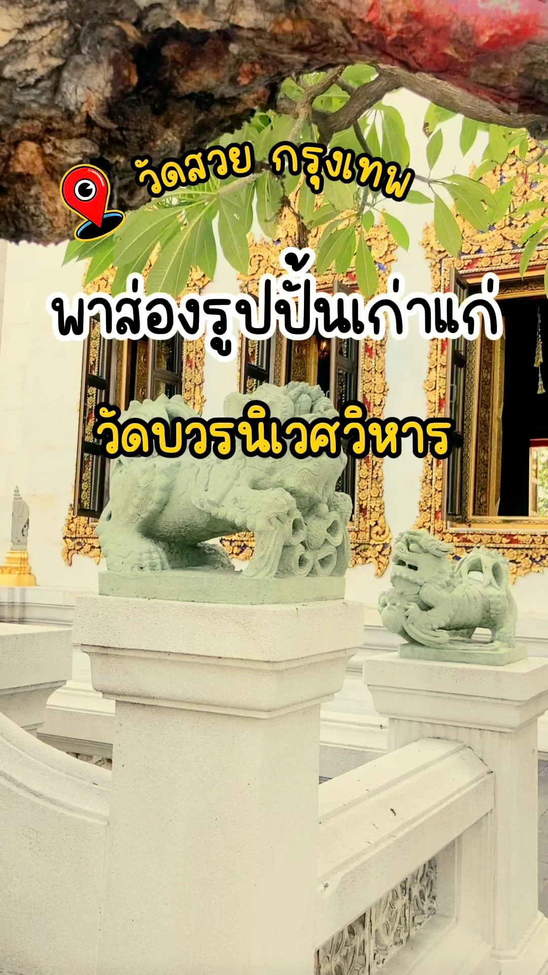 พาส่อง รูปปั้นเก่าแก่ วัดบวรนิเวศวิหาร วัดสวย กรุงเทพ