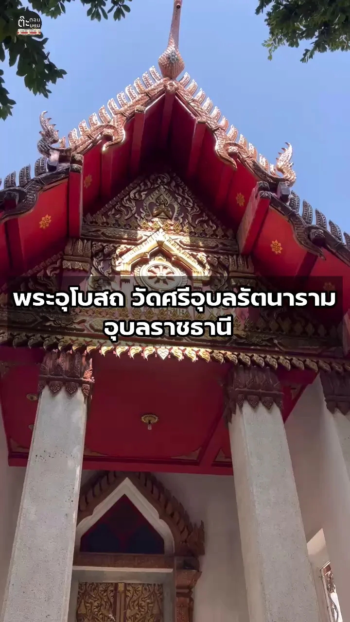 ชมพระอุโบสถ วัดศรีอุบลรัตนาราม อุบลราชธานี