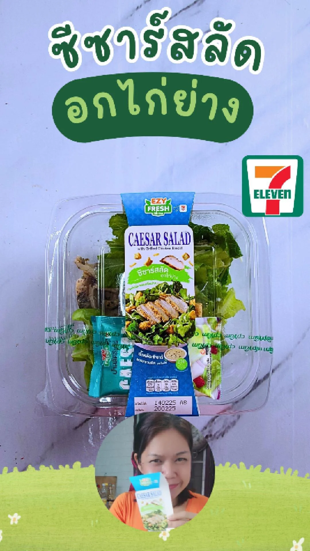 ซีซ่าร์สลัดอกไก่ย่าง EZY Fresh อร่อย ได้ทั้งสุขภาพดี สุขภาพรัก ที่ 7-11