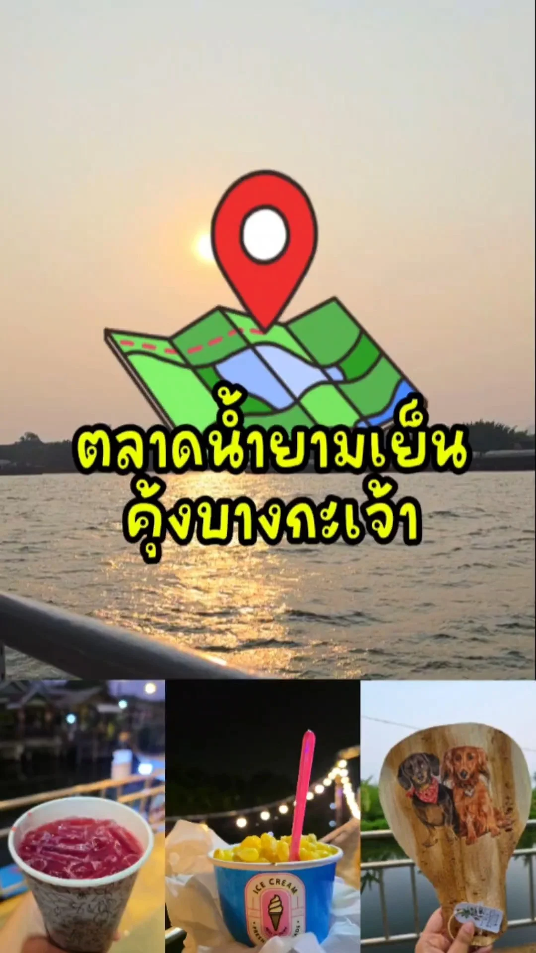 ชวนเที่ยว ตลาดน้ำยามเย็นคุ้งบางกะเจ้า ชิมอาหารท้องถิ่น ฟินกับงาน Workshop
