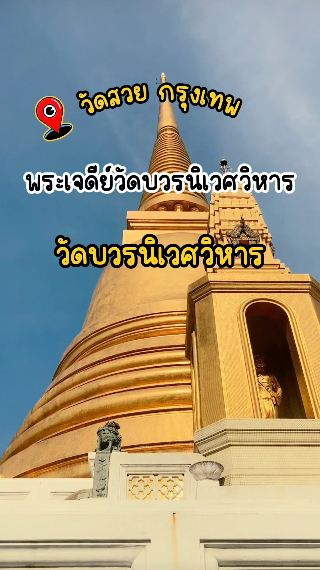พาชมความงดงาม พระเจดีย์วัดบวรนิเวศวิหาร วัดสวย กรุงเทพ