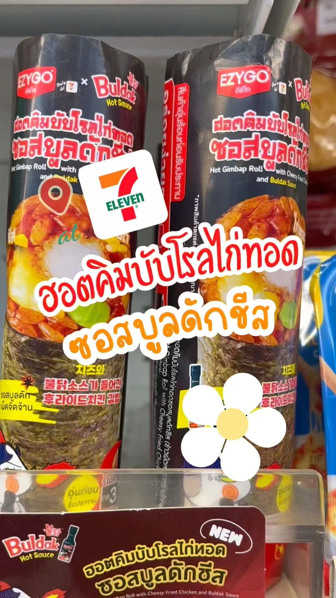 รีวิวเซเว่น ฮอตคิมบับโรลไก่ทอด ซอสบูลดักชีส อร่อยครบรส