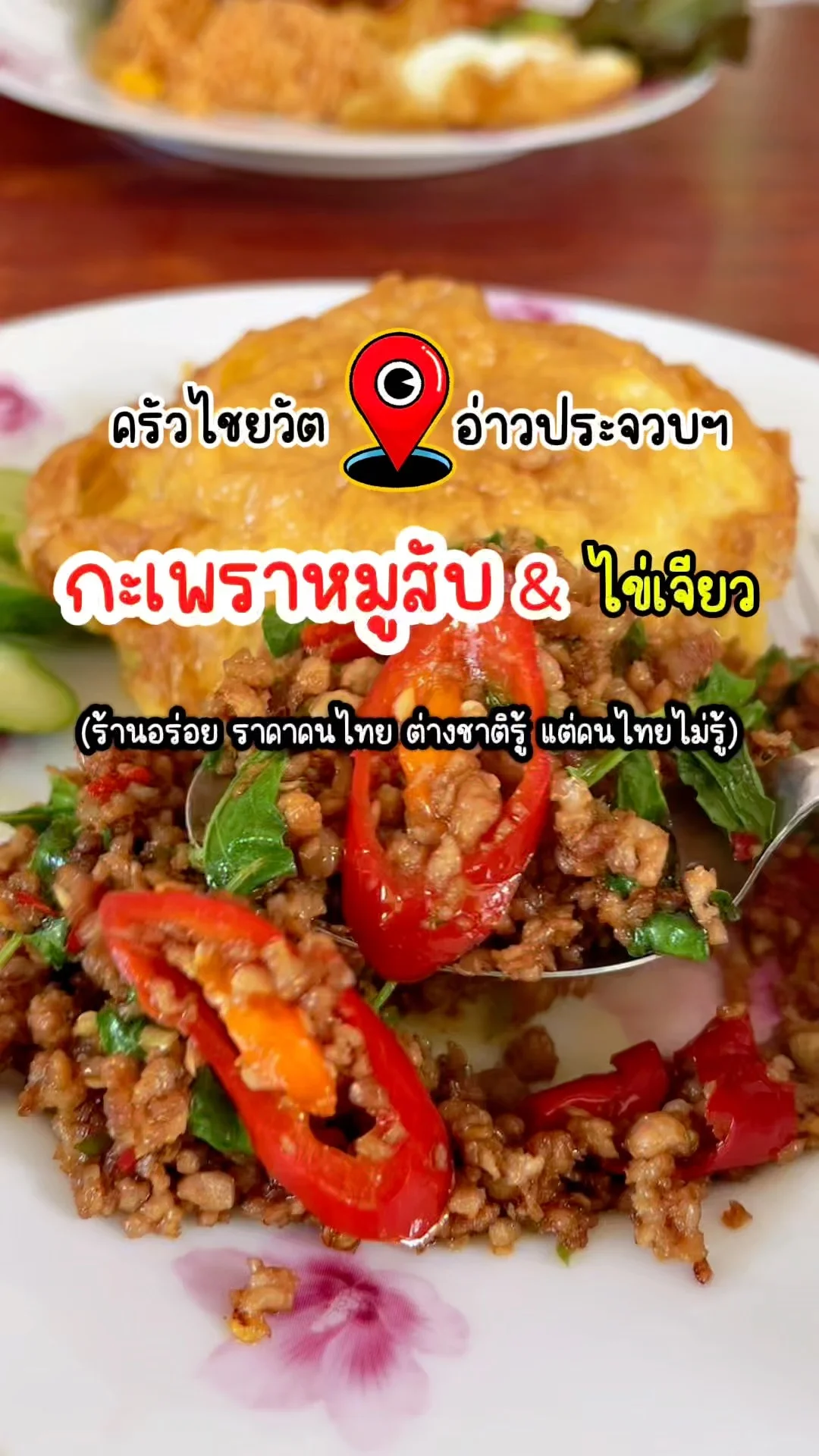 พาชิม กะเพราหมูสับ & ไข่เจียว ครัวไชยวัต อ่าวประจวบ ร้านอร่อย ราคาคนไทย แบบคลีนๆ