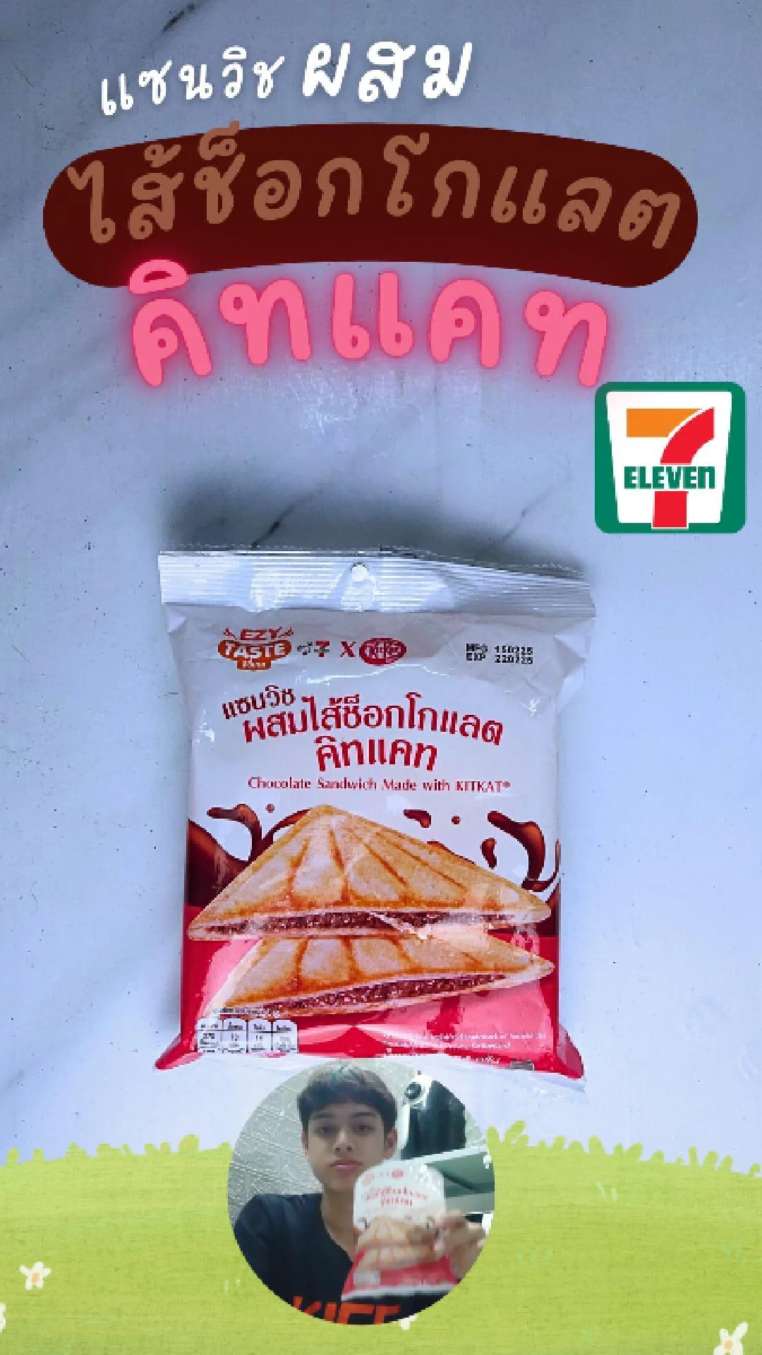 แซนวิชไส้ช็อกโกแลตคิทแคท EZY TASTE รักหวานละมุนที่ 7-11