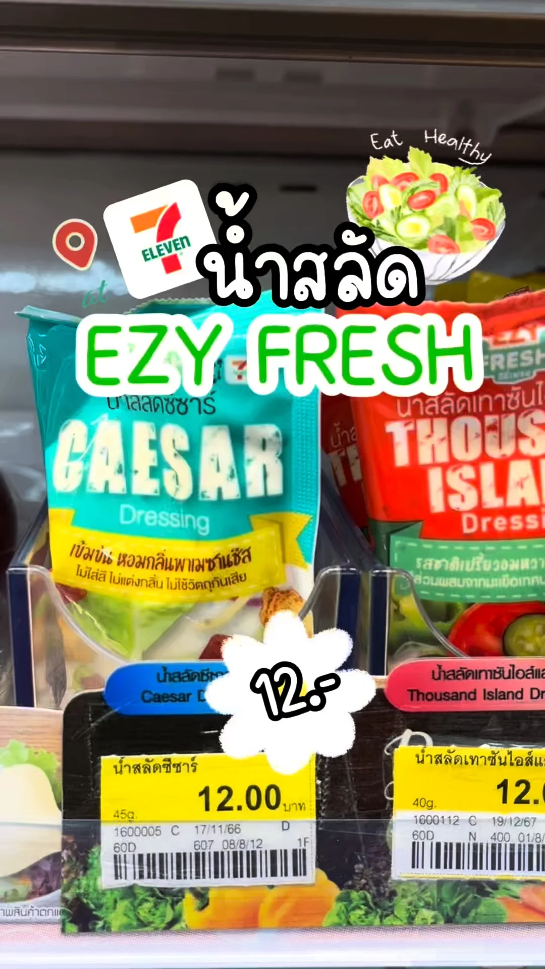 รีวิวเซเว่น น้ำสลัด EZY FRESH เข้มข้น อร่อยบอกต่อ