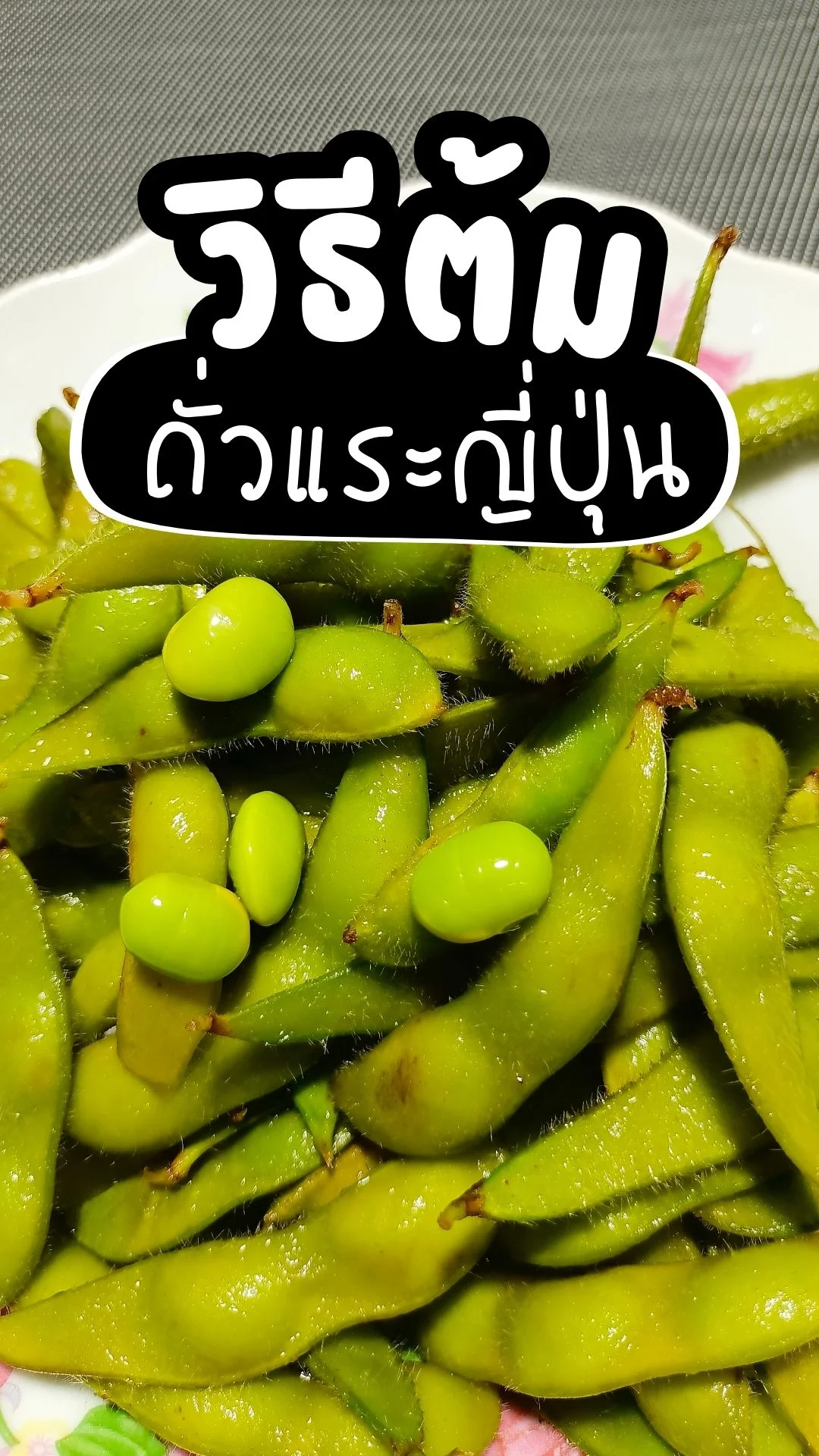 วิธีต้ม ถั่วแระญี่ปุ่น สีสด น่าทาน เคล็ดลับ แบบฉบับง่ายๆ