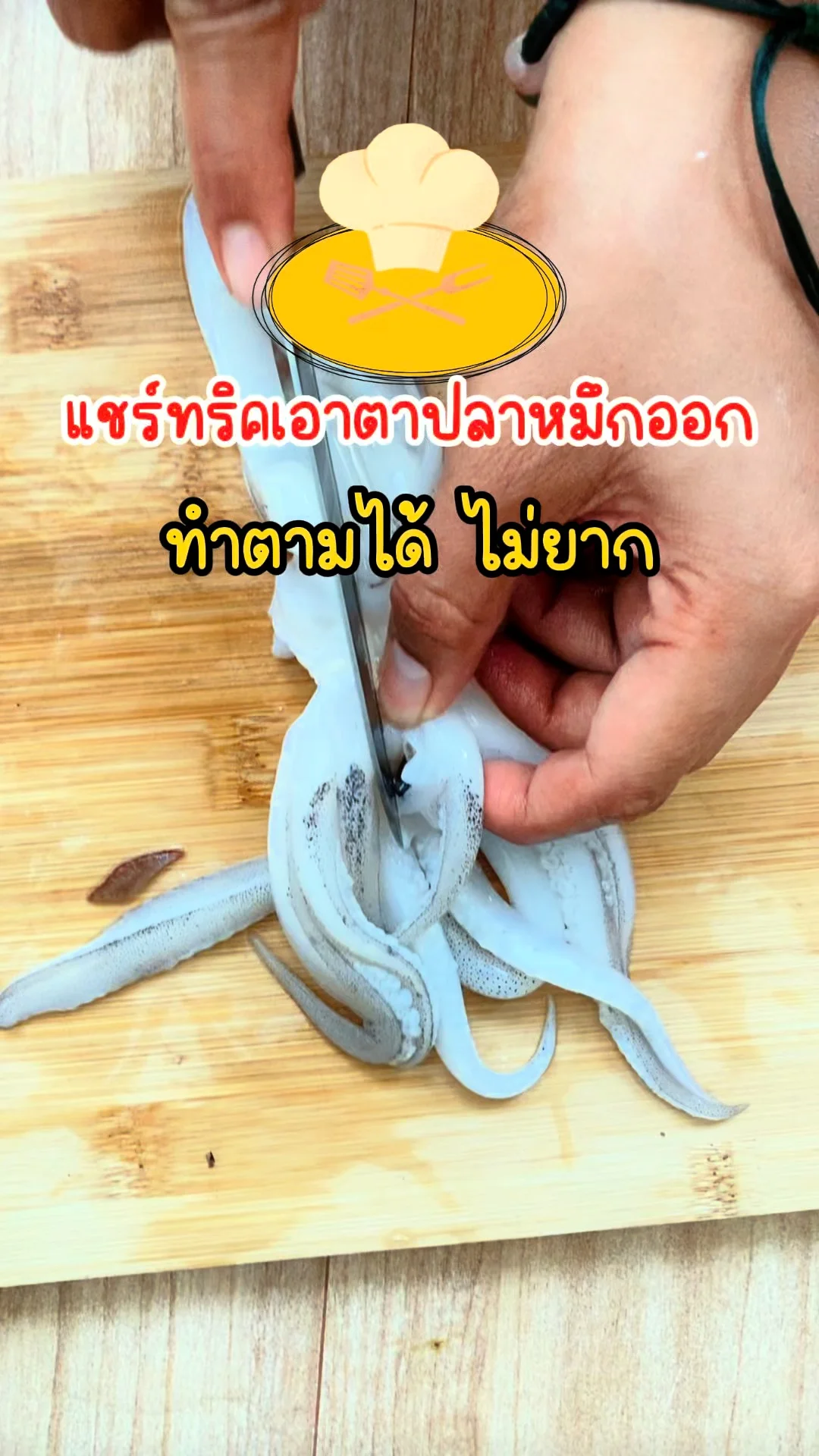 แชร์ทริค เอาตาปลาหมึกออก ทำตามได้ ไม่ยาก