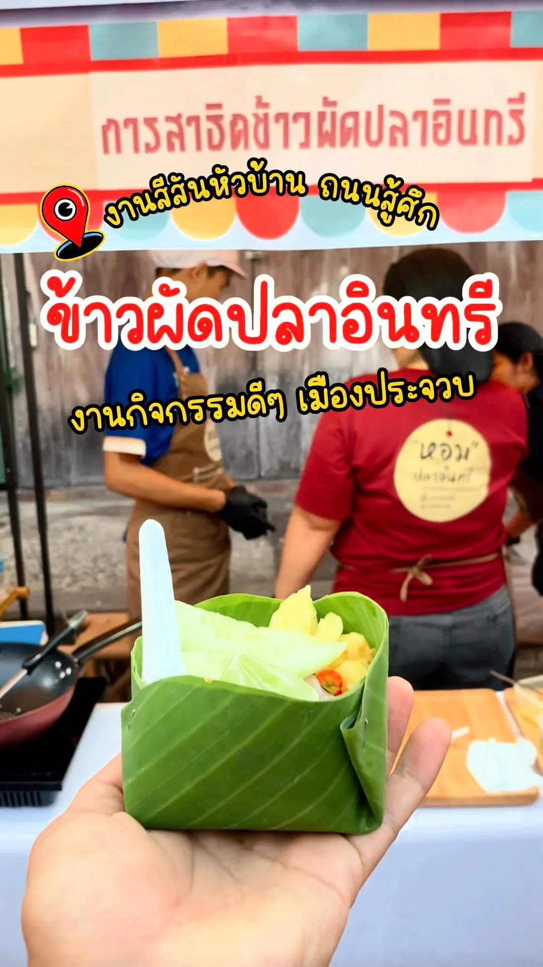 พาส่อง สาธิตการทำ ข้าวผัดปลาอินทรี งานสีสันหัวบ้าน ถนนสู้ศึก จ.ประจวบคีรีขันธ์