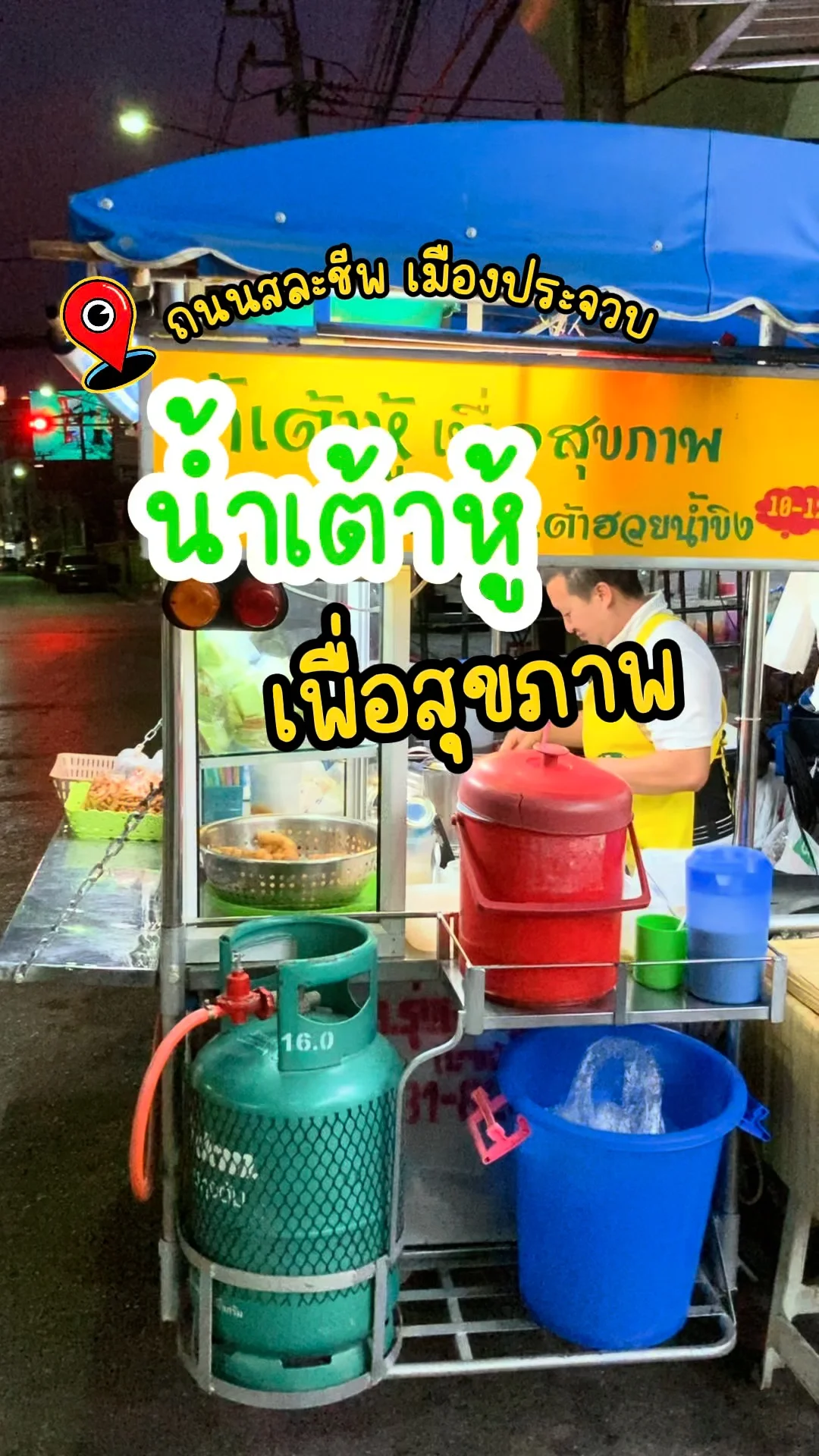 รีวิว น้ำเต้าหู้ เพื่อสุขภาพ ถนนสละชีพ สี่แยกตลาดเทศบาล เมืองประจวบ