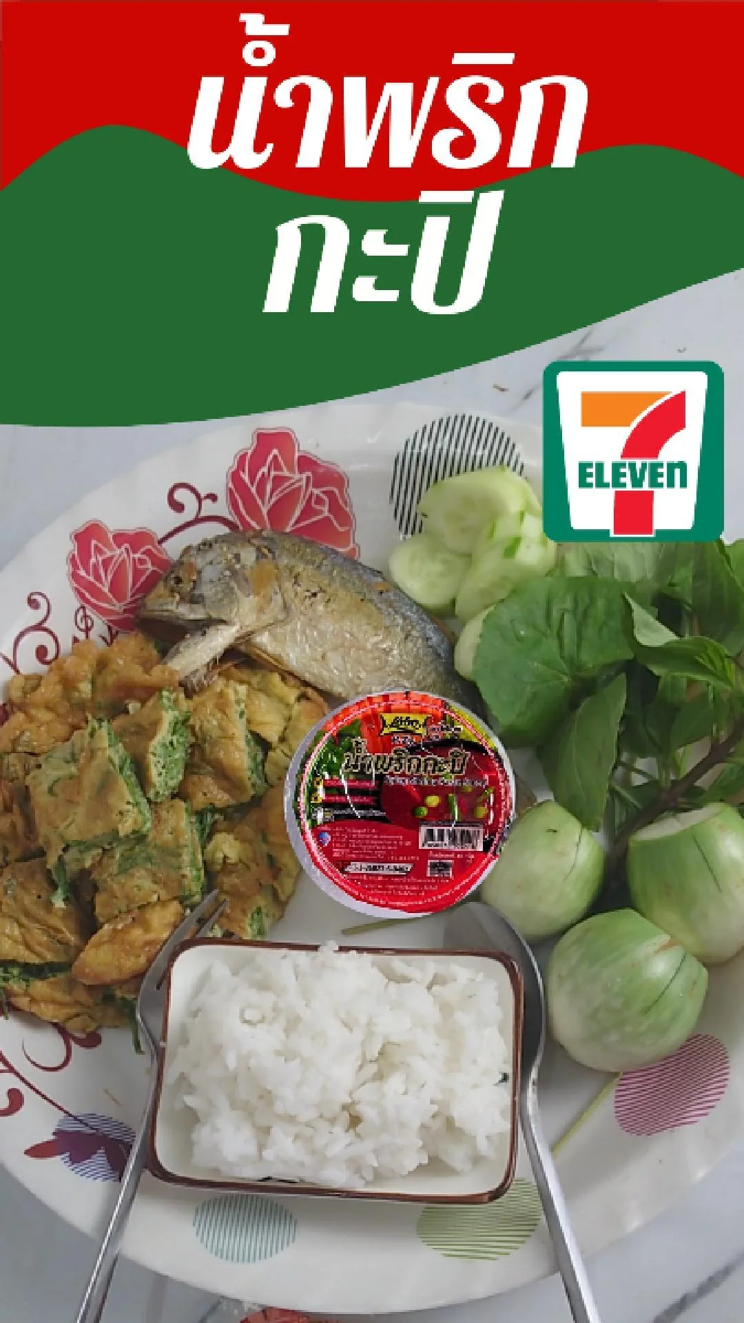น้ำพริกกะปิ LOBO อร่อยมาก ที่ 7-11