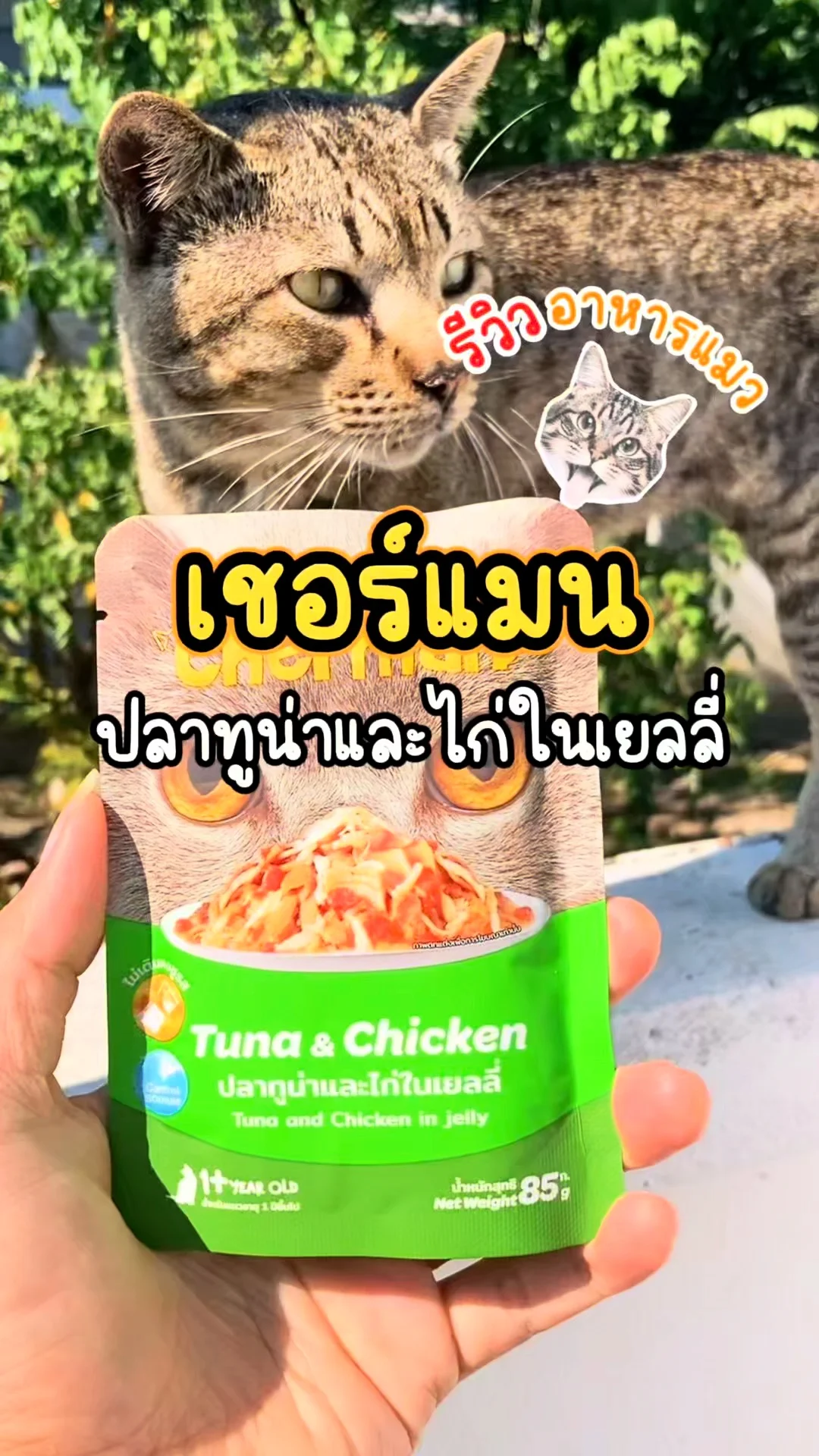รีวิวโลตัส อาหารแมว เชอร์แมน ปลาทูน่าและไก่ในเยลลี่