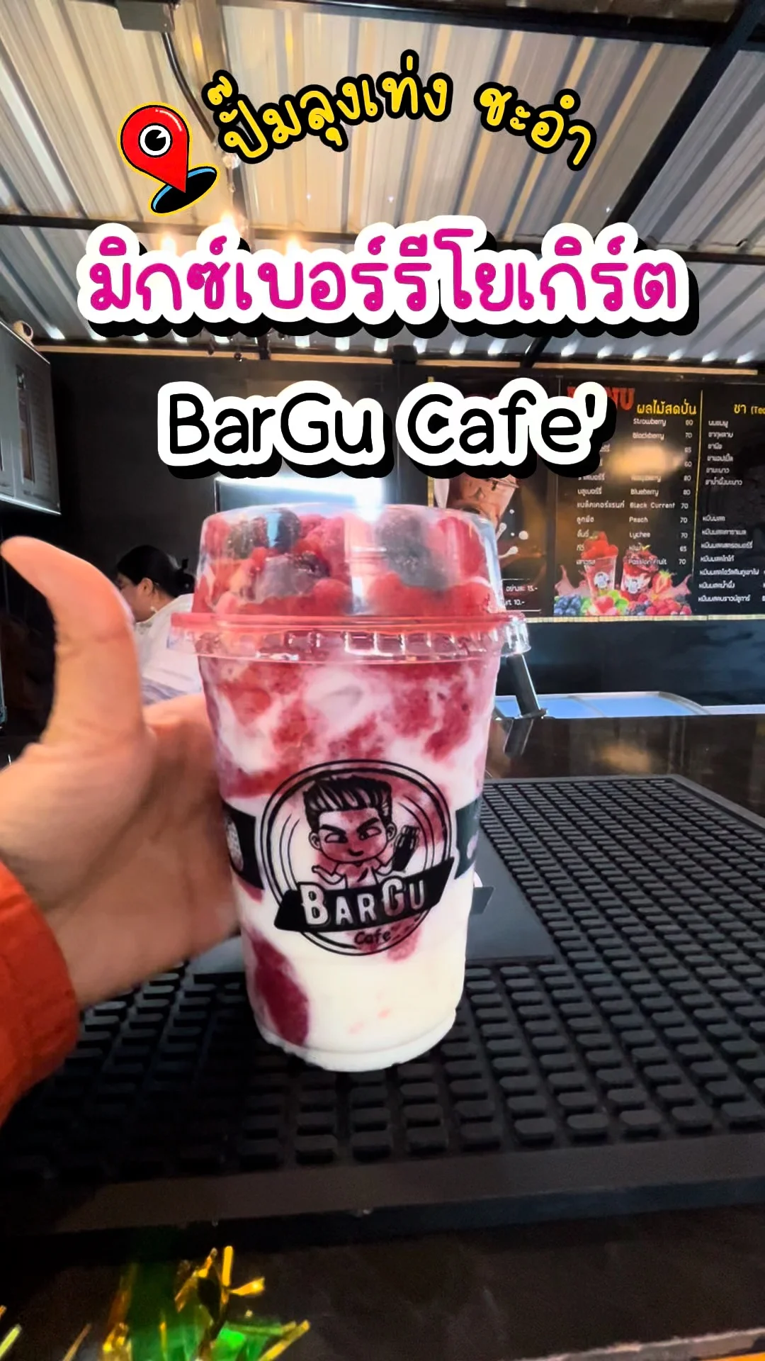 รีวิว มิกซ์เบอร์รีโยเกิร์ต Bargu Cafe' ปั๊มลุงเท่ง ชะอำ เพชรบุรี อร่อยฉ่ำ ทำถึง